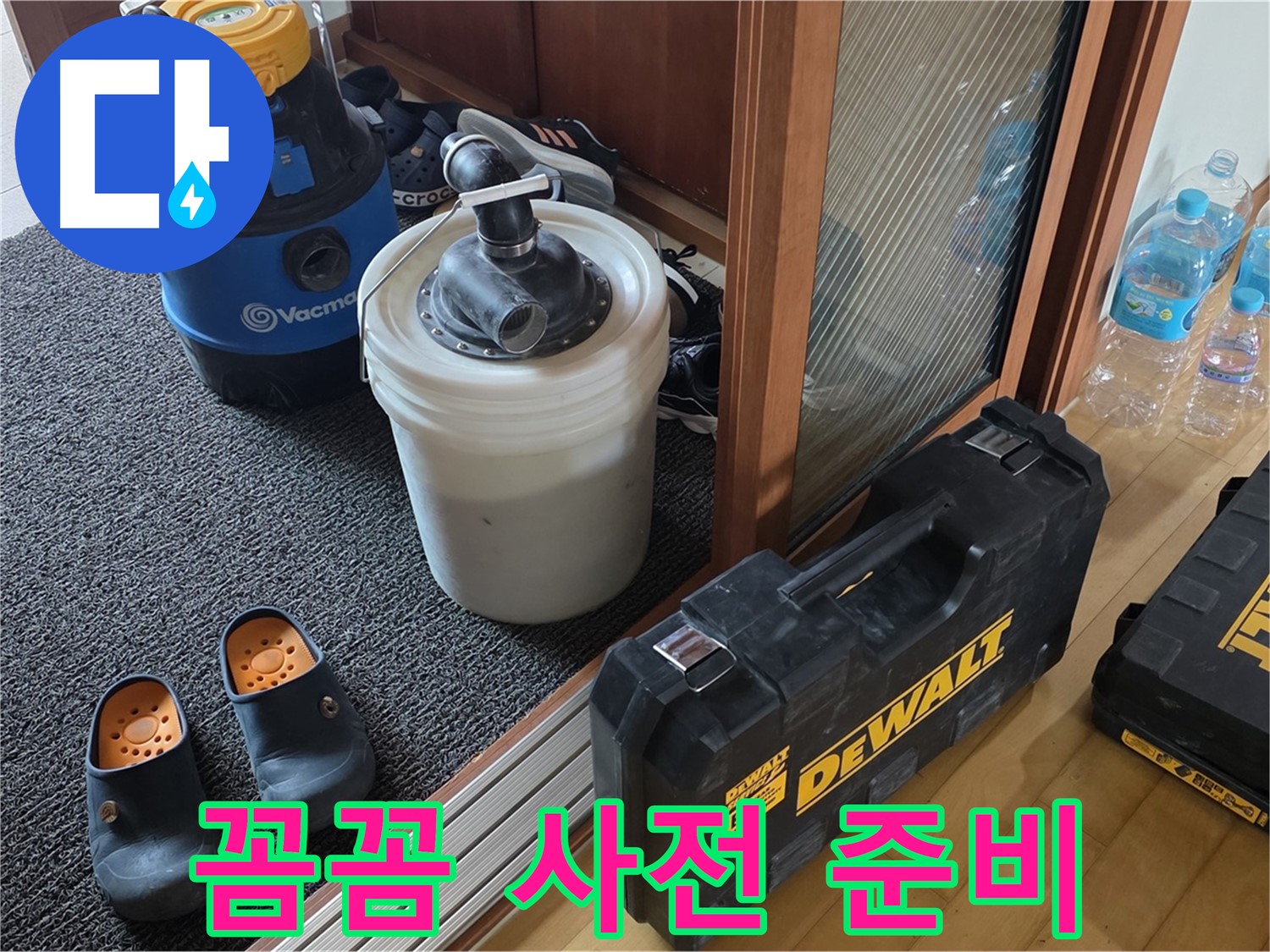 양주 삼숭동 아파트 누수 - 꼼꼼한 사전 준비는 필수! - 완벽한 누수 해결을 약속합니다.