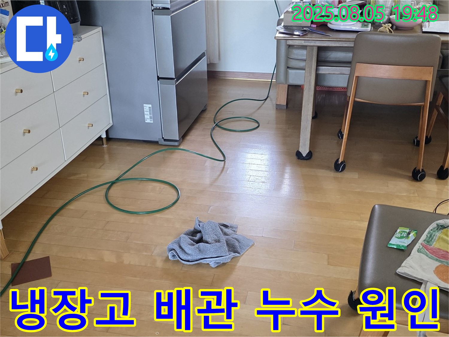 양주 삼숭동 아파트 누수 - 누수 원인, 냉장고 뒤쪽 배관 문제 발견!