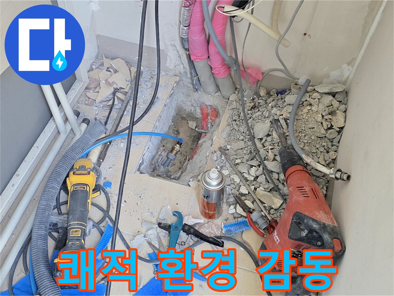 양주 삼숭동 아파트 누수 - 누수 해결, 쾌적한 환경, 고객 감동!