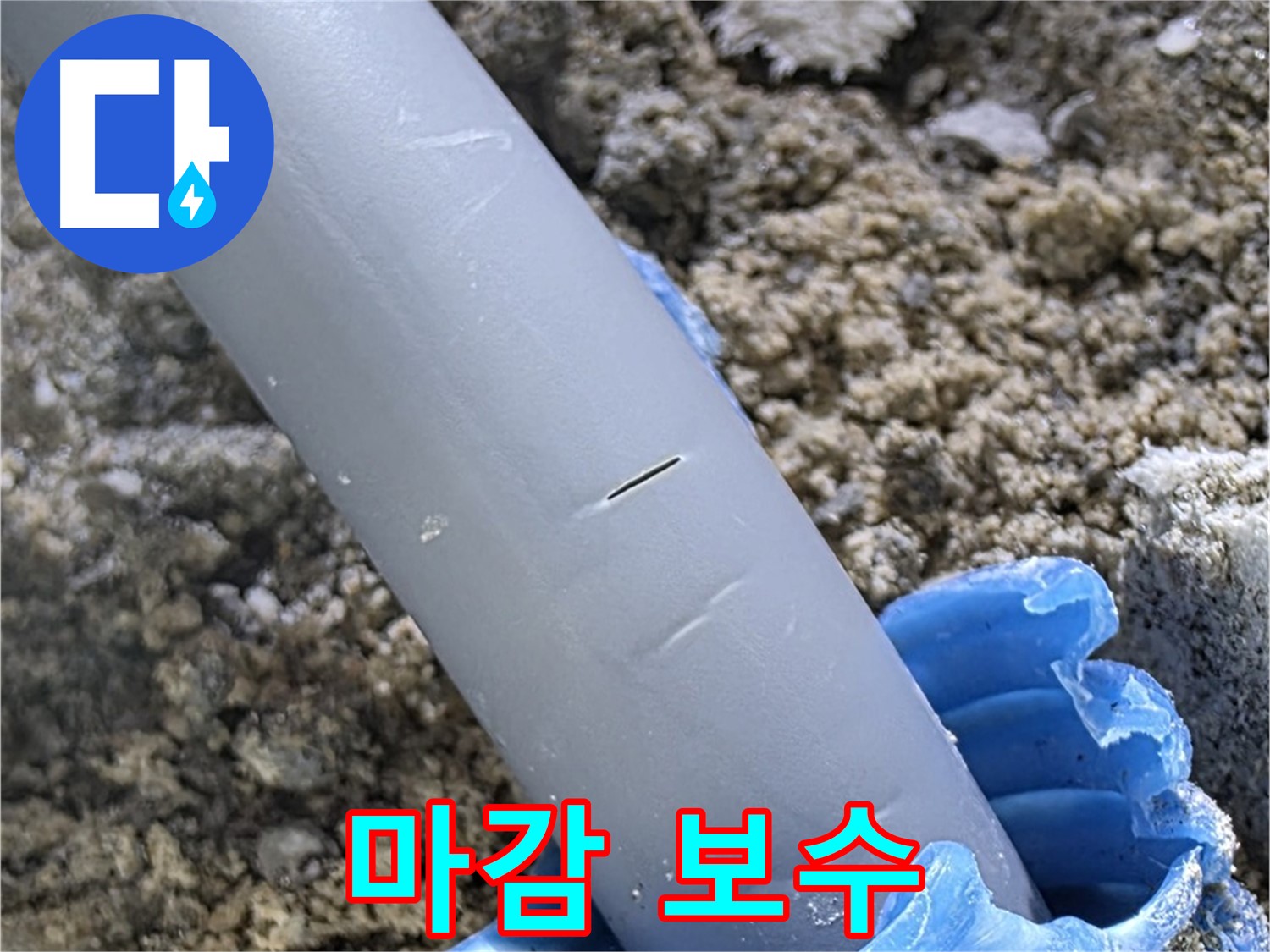 양주 삼숭동 아파트 누수 - 마감 보수 및 임시 방수