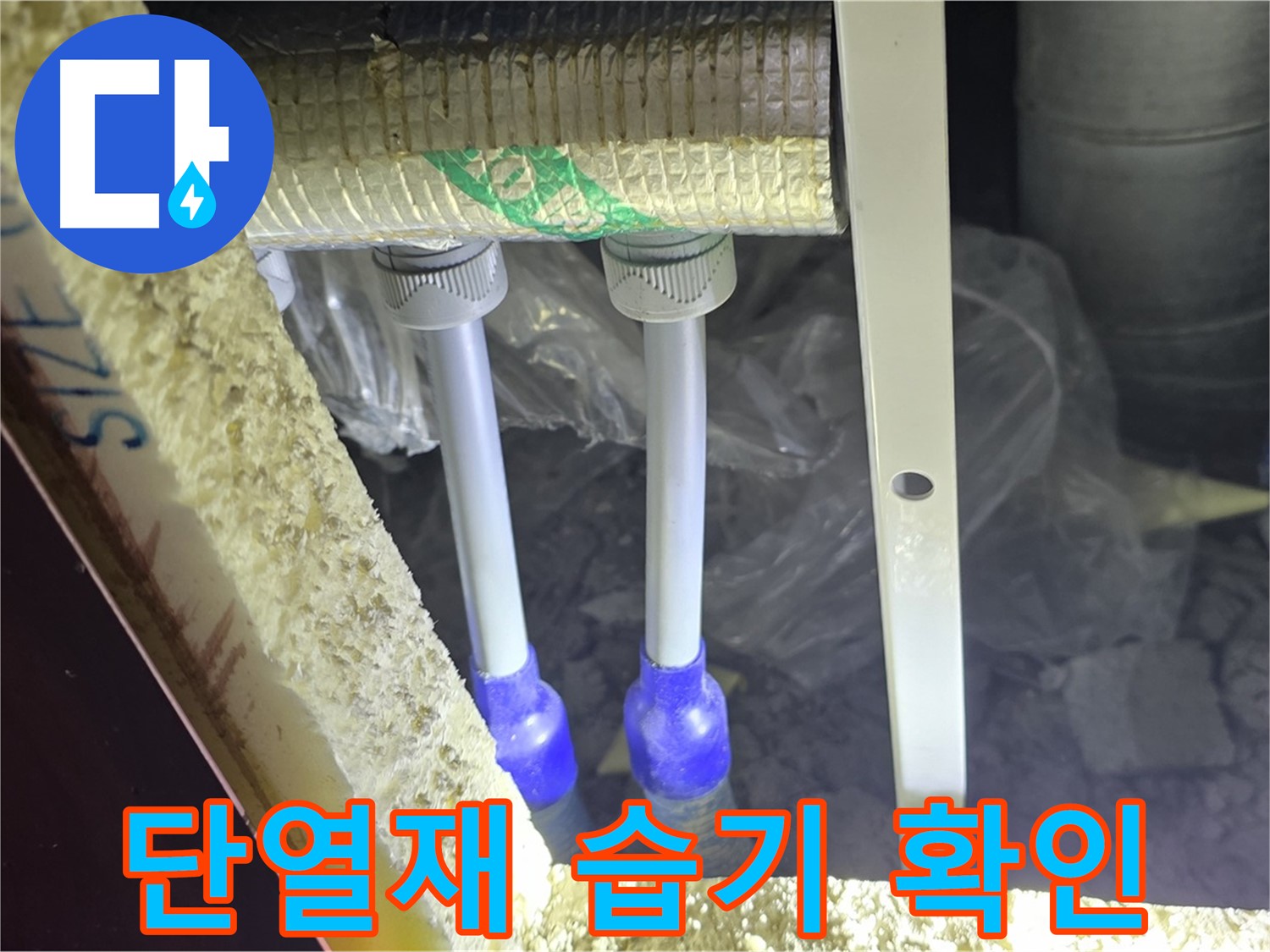양주 삼숭동 아파트 누수 - 배관 연결 부속 주변 단열재 손상 여부 및 습기 확인