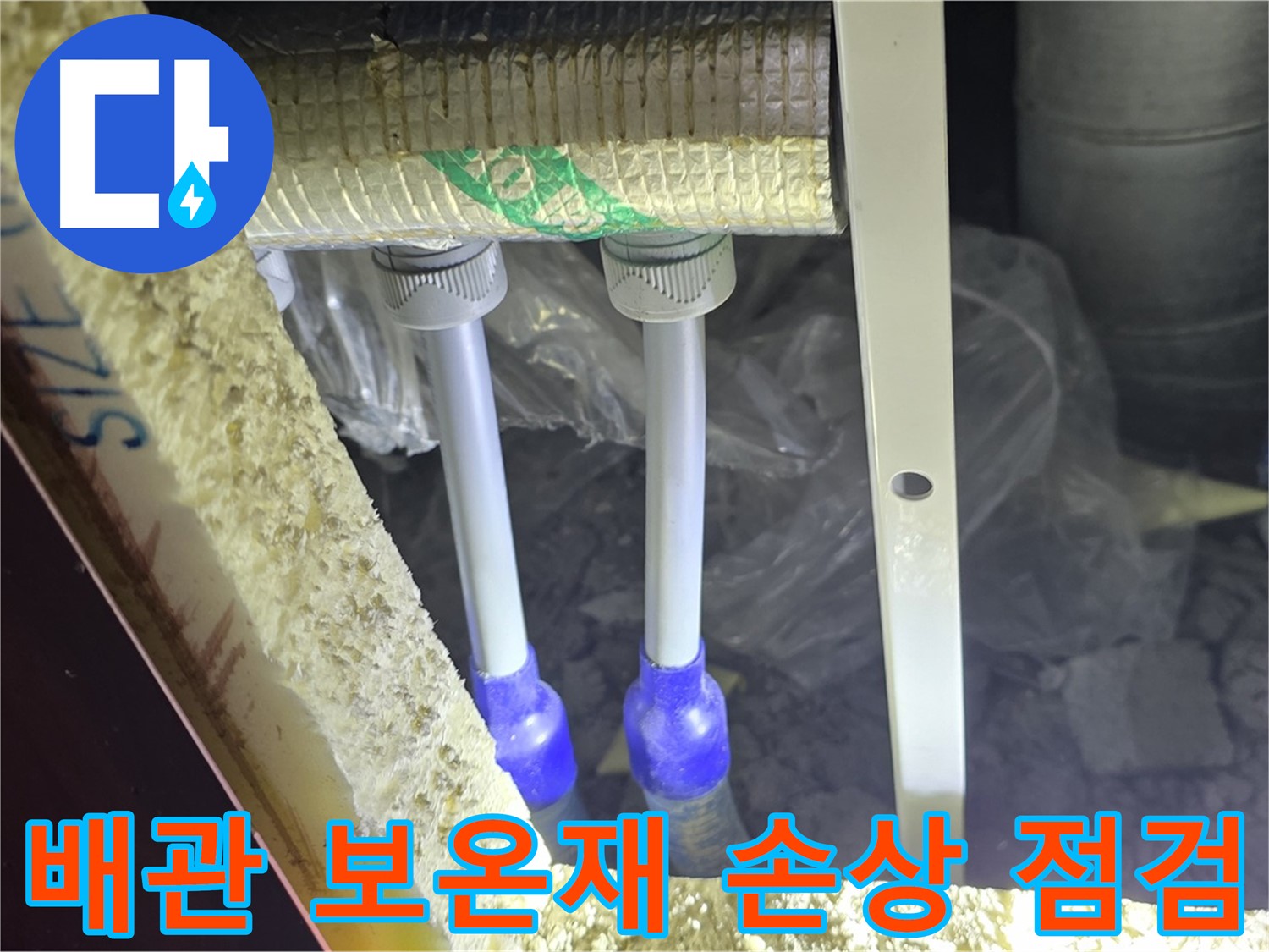 양주 삼숭동 아파트 누수 - 배관 연결 상태 불량 및 주변 보온재 손상 여부 상세 점검
