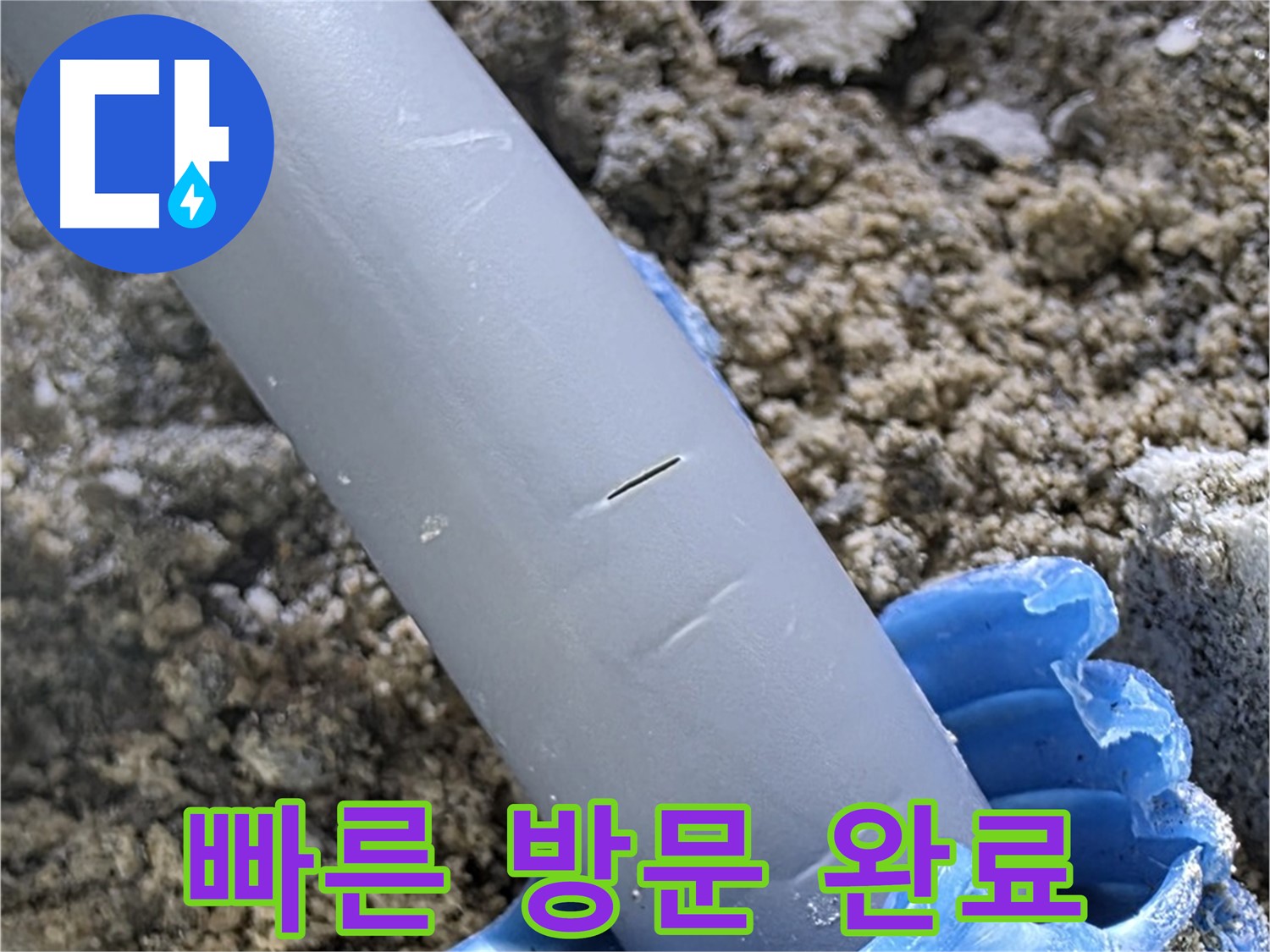 양주 삼숭동 아파트 누수 - 빠른 방문 후 누수 지점 확인 및 임시 조치 완료
