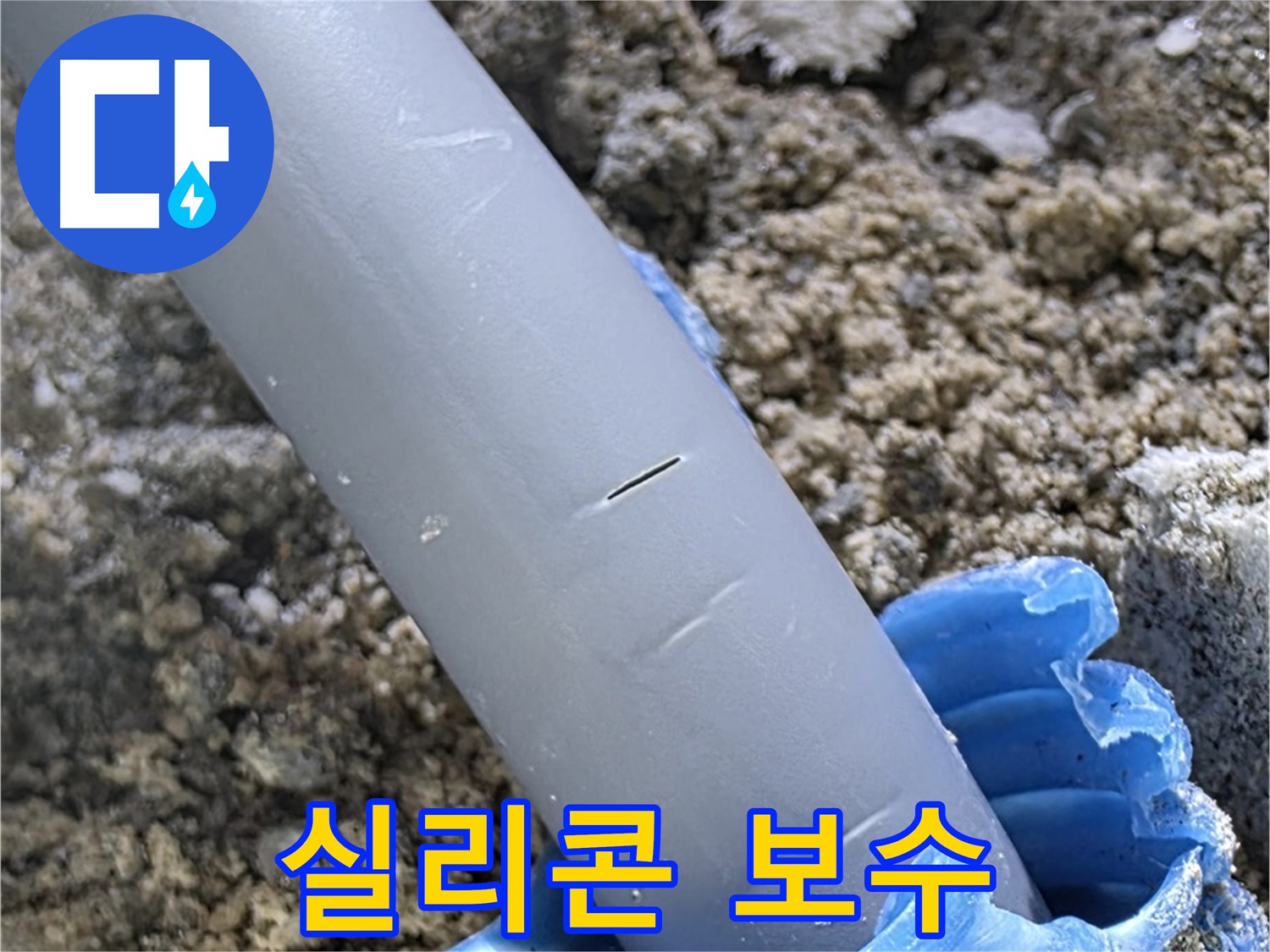 양주 삼숭동 아파트 누수 - 실리콘 보수 및 임시 방수