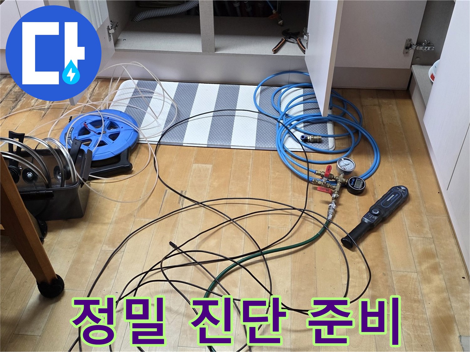 양주 삼숭동 아파트 누수 - 싱크대 배수구 누수, 정밀 진단을 위한 장비 준비를 완료했습니다.