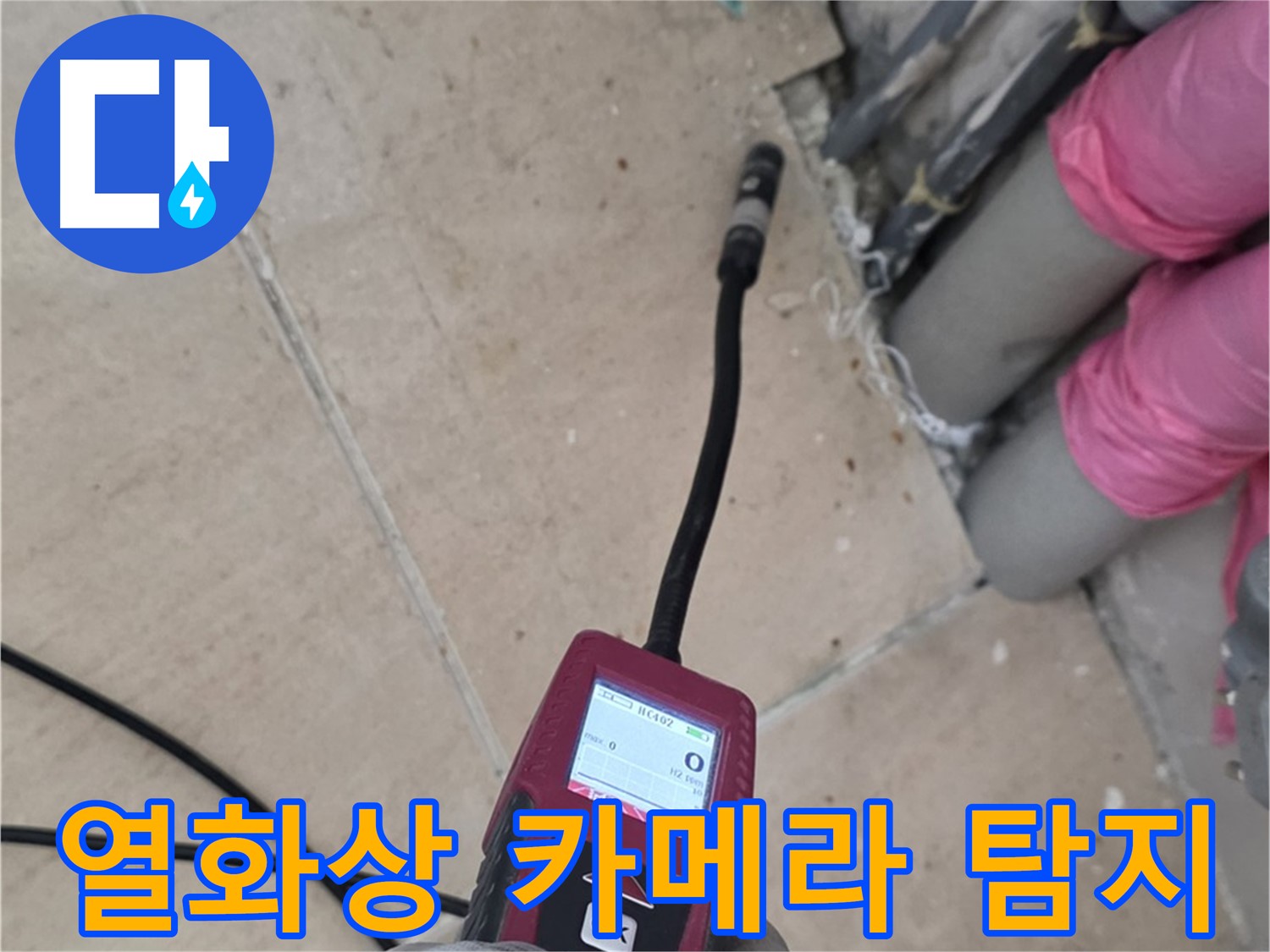 양주 삼숭동 아파트 누수 - 열화상 카메라로 숨은 누수 위치 정확히 파악