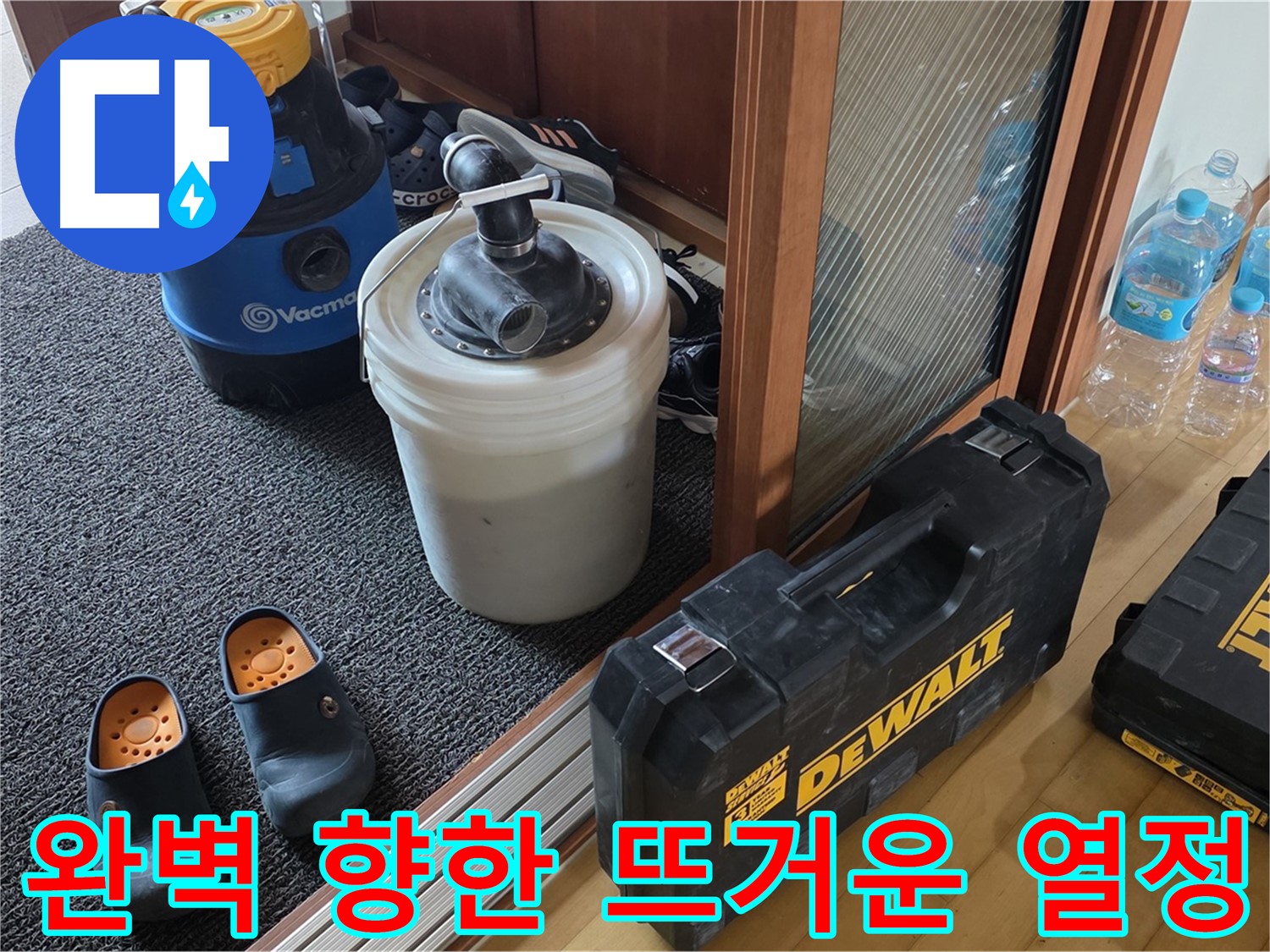 양주 삼숭동 아파트 누수 - 완벽을 향한 뜨거운 열정으로 - 누수를 해결합니다.