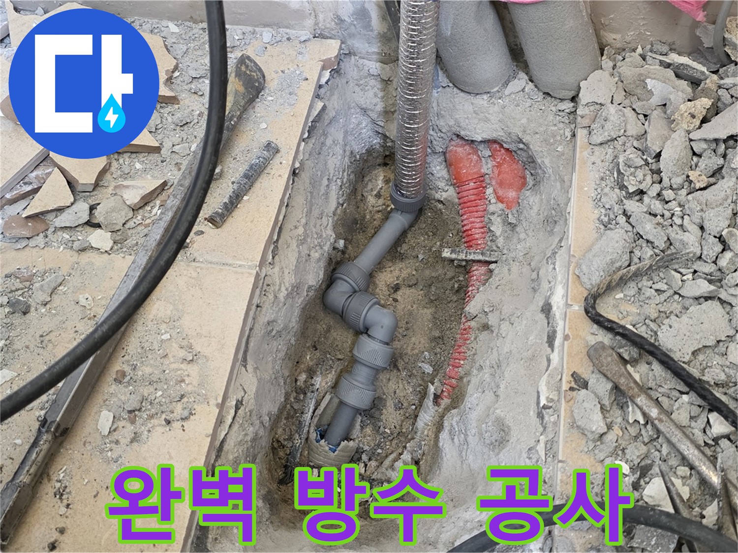 양주 삼숭동 아파트 누수 - 완벽한 방수 공사로 누수 걱정 끝!