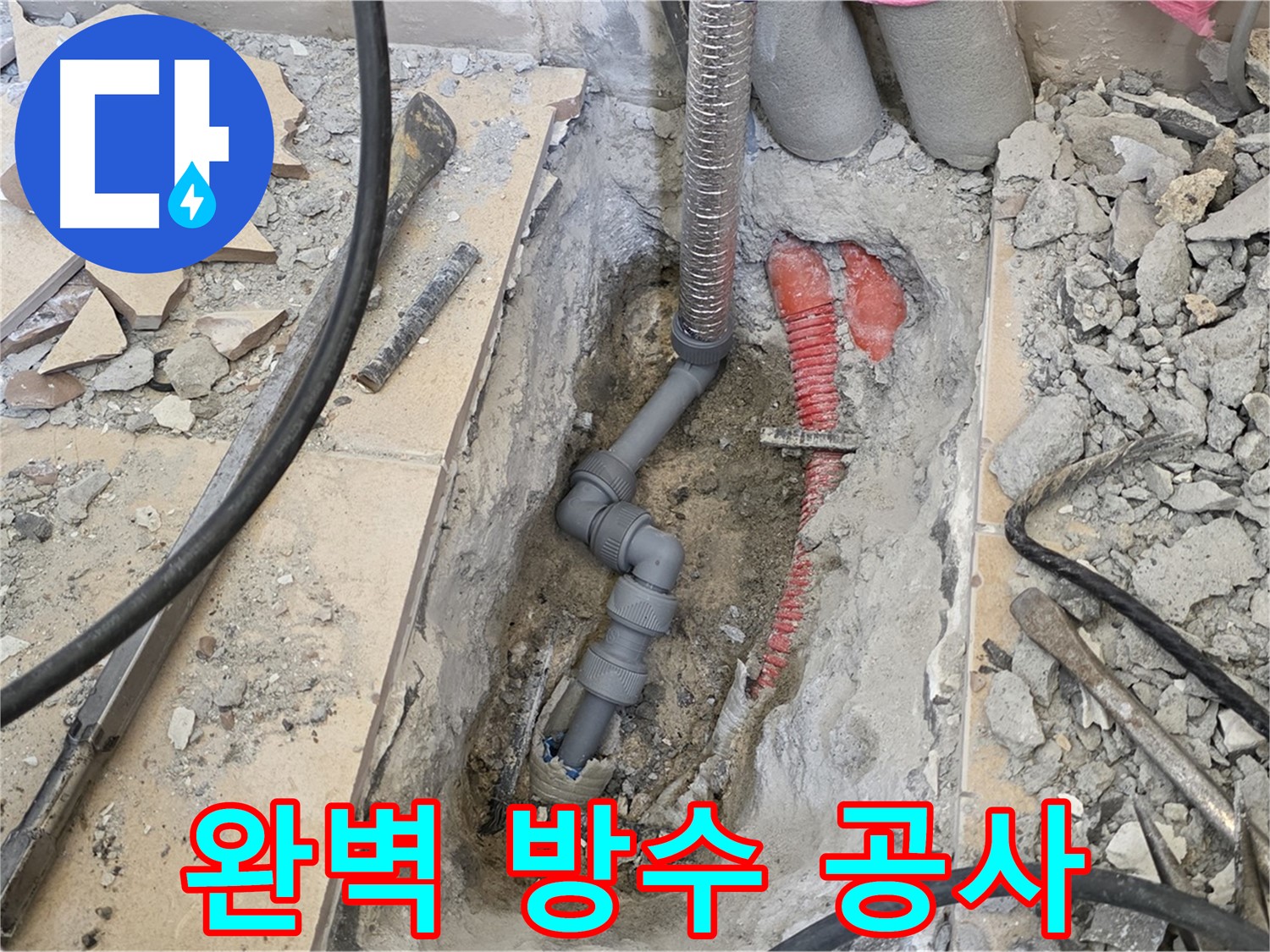양주 삼숭동 아파트 누수 - 완벽한 방수 공사로 누수 걱정 끝!