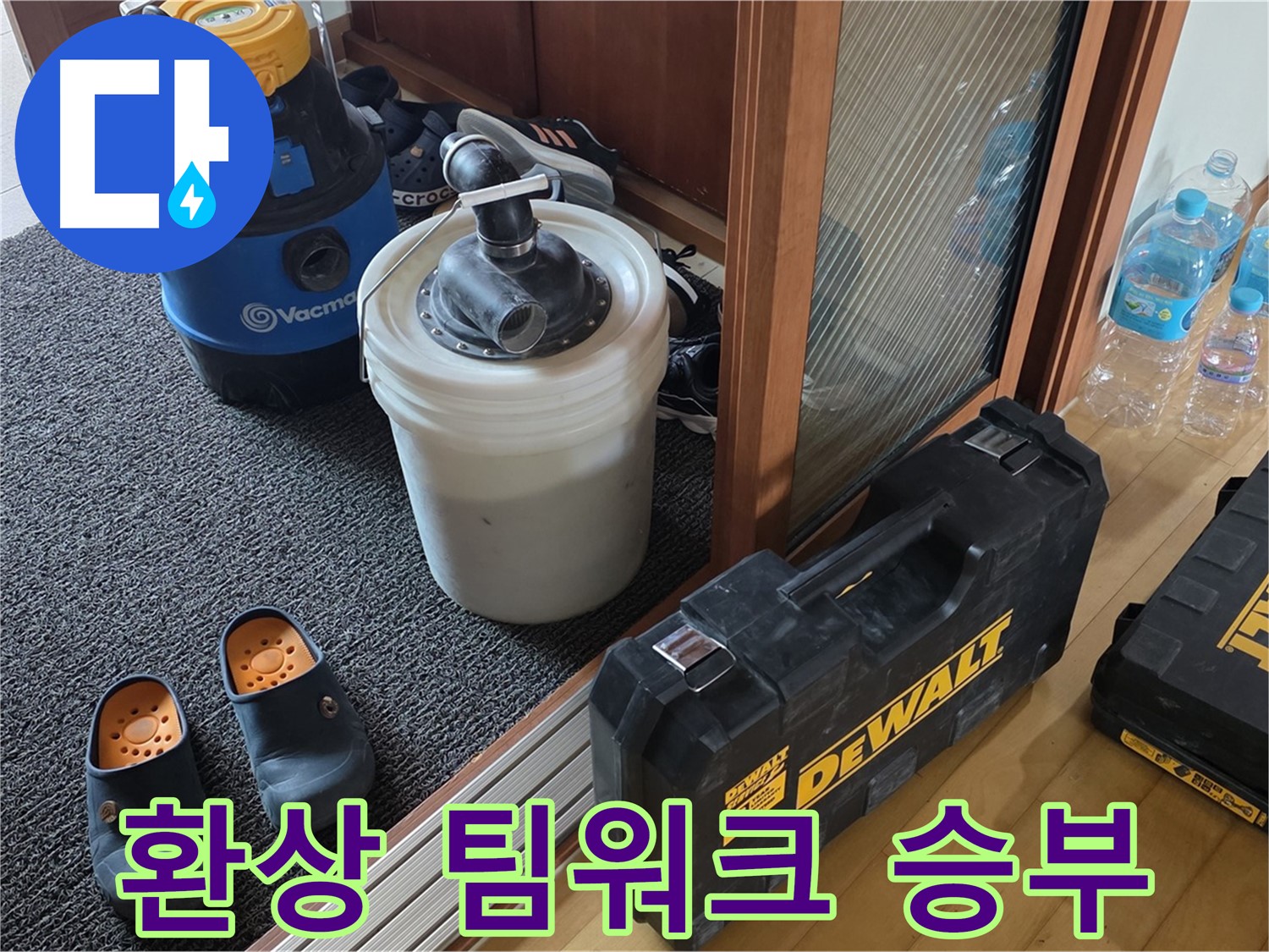 양주 삼숭동 아파트 누수 - 완벽한 팀워크로 - 누수를 깔끔하게 해결합니다.
