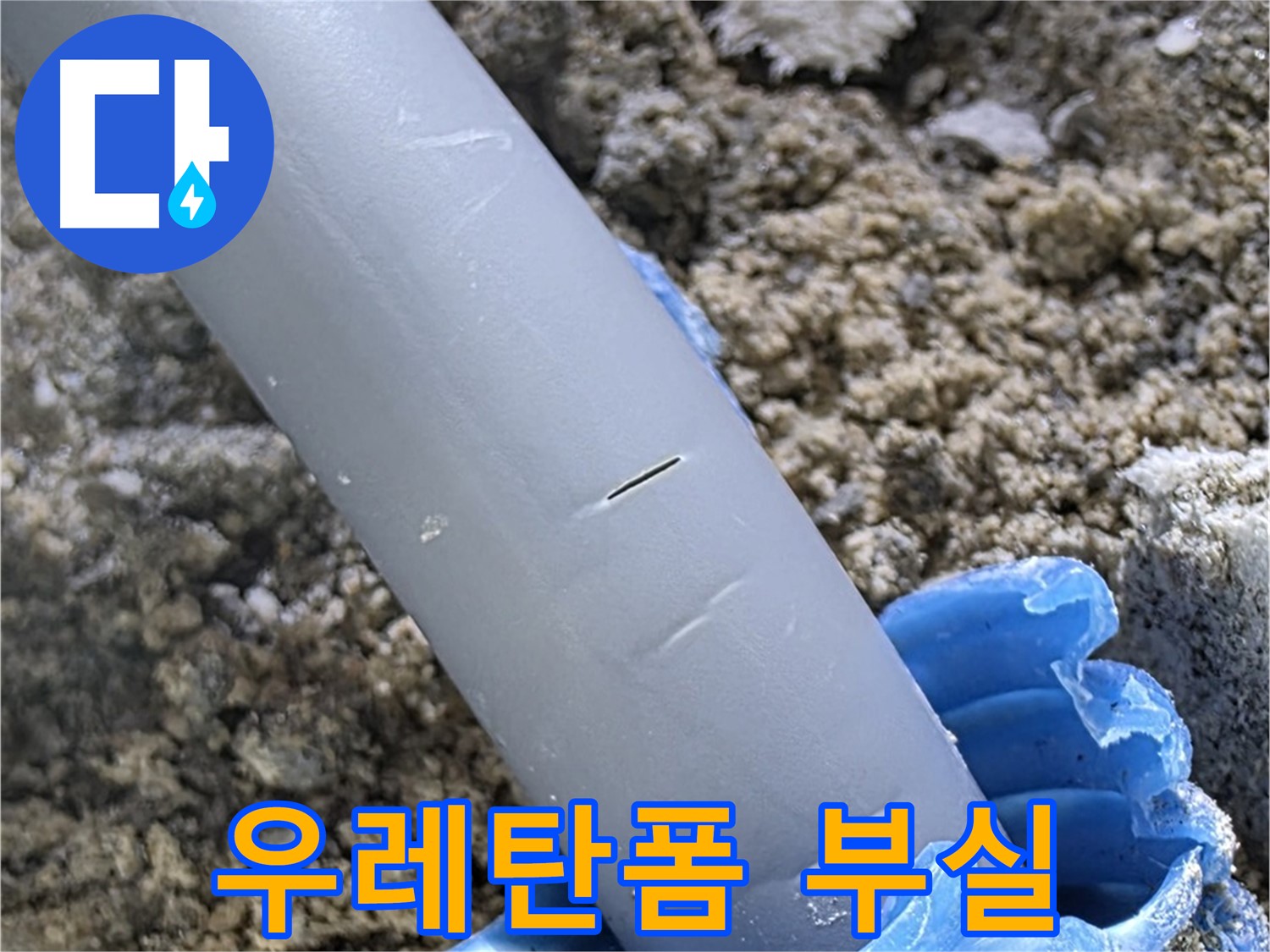 양주 삼숭동 아파트 누수 - 우레탄폼 부실 시공