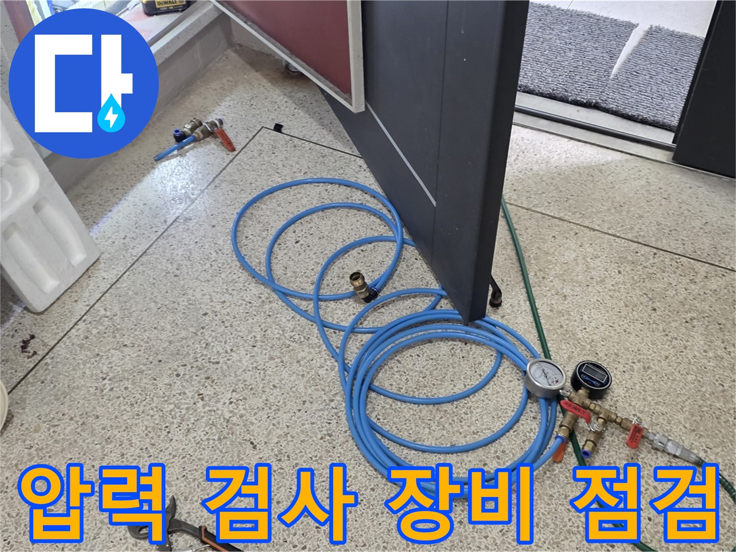 양주 삼숭동 아파트 누수 점검 - 압력 검사 장비를 꼼꼼하게 점검하여 정확한 누수 위치를 찾아냅니다.