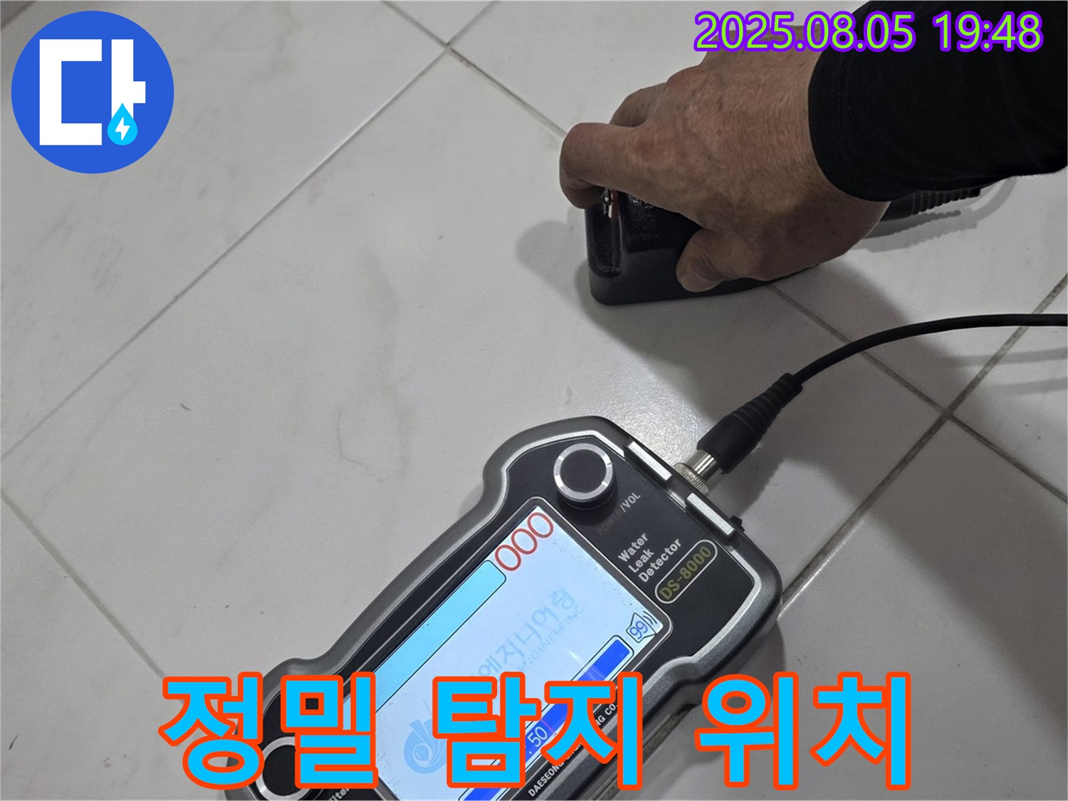 양주 삼숭동 아파트 누수 - 정밀 장비로 누수 위치 정확하게 탐지