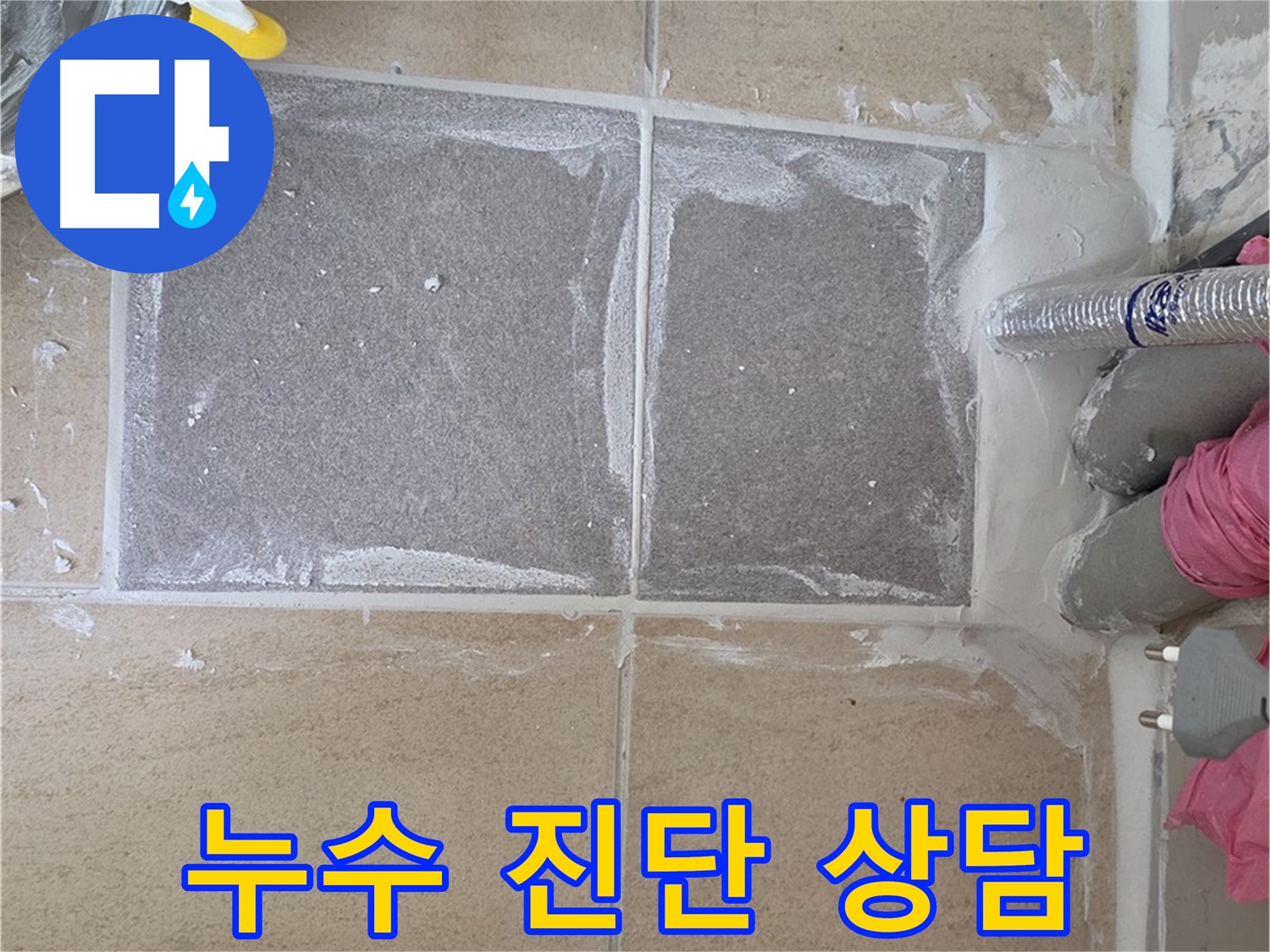 양주 삼숭동 아파트 - 누수 진단 및 견적 상담, 합리적인 선택