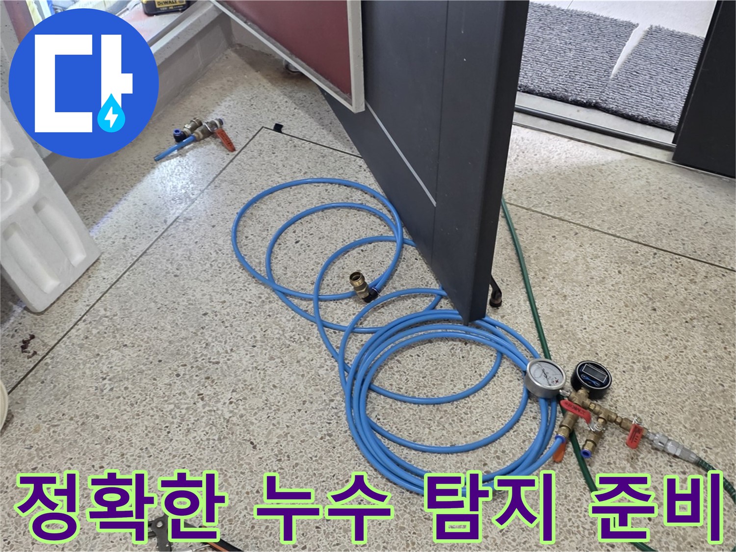 양주 삼숭동 아파트 누수 탐지 - 정확한 누수 위치 파악을 위해 압력 측정 장비를 준비하고 있습니다.