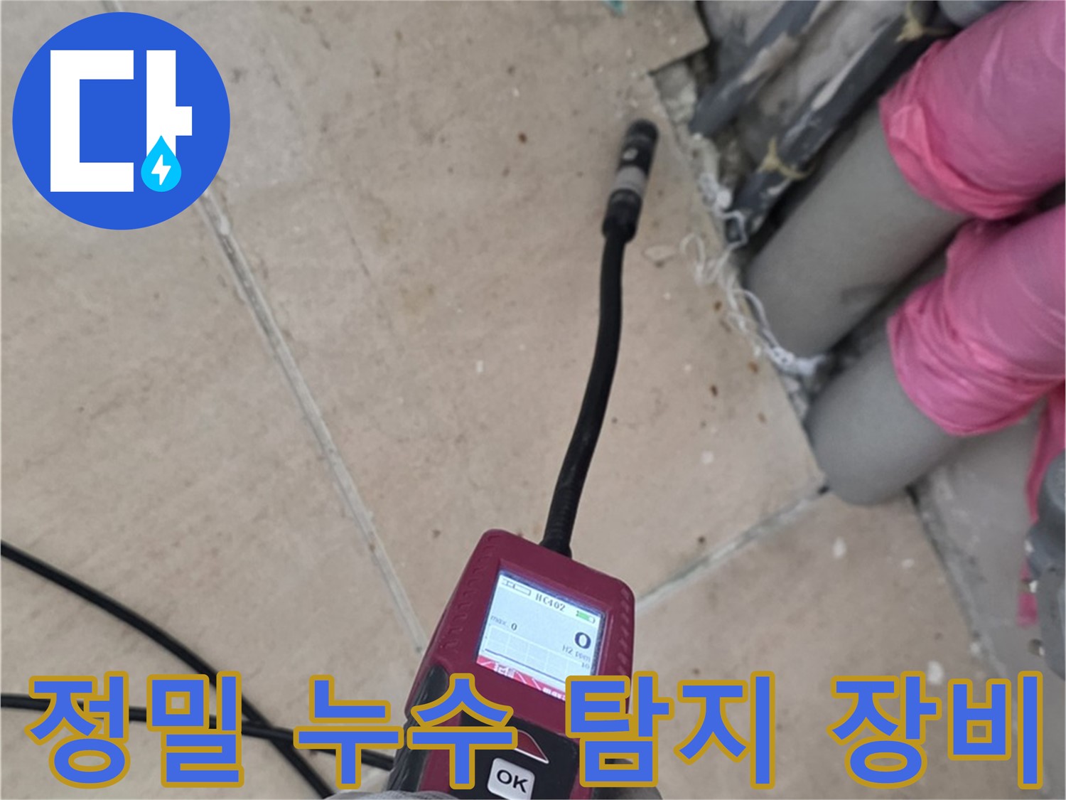양주 삼숭동 아파트 누수 탐지 현장 - 첨단 장비로 누수 지점 정확히 진단