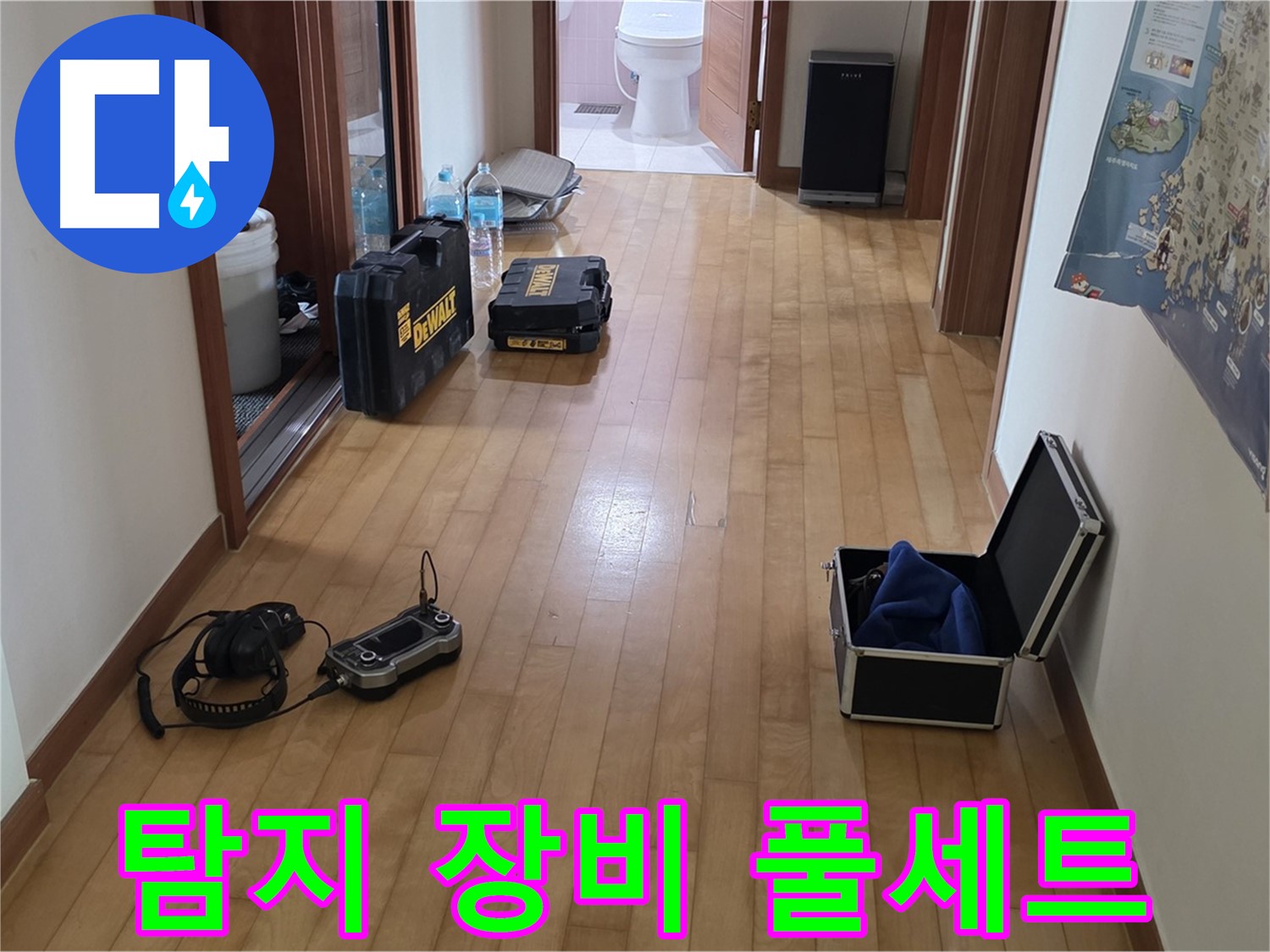 양주 삼숭동 아파트 누수 탐지를 위한 장비 풀세트 - 완벽한 누수 해결을 위한 준비 완료!