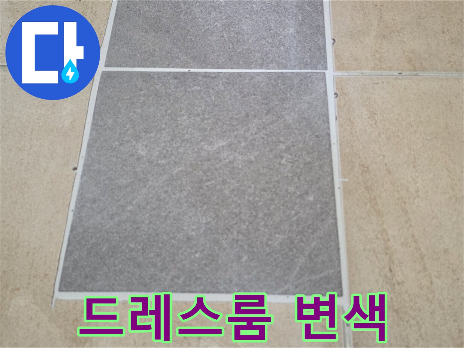 양주 삼숭동 아파트 - 드레스룸 타일 변색 - 누수 가능성을 꼼꼼하게 점검하고 있습니다.