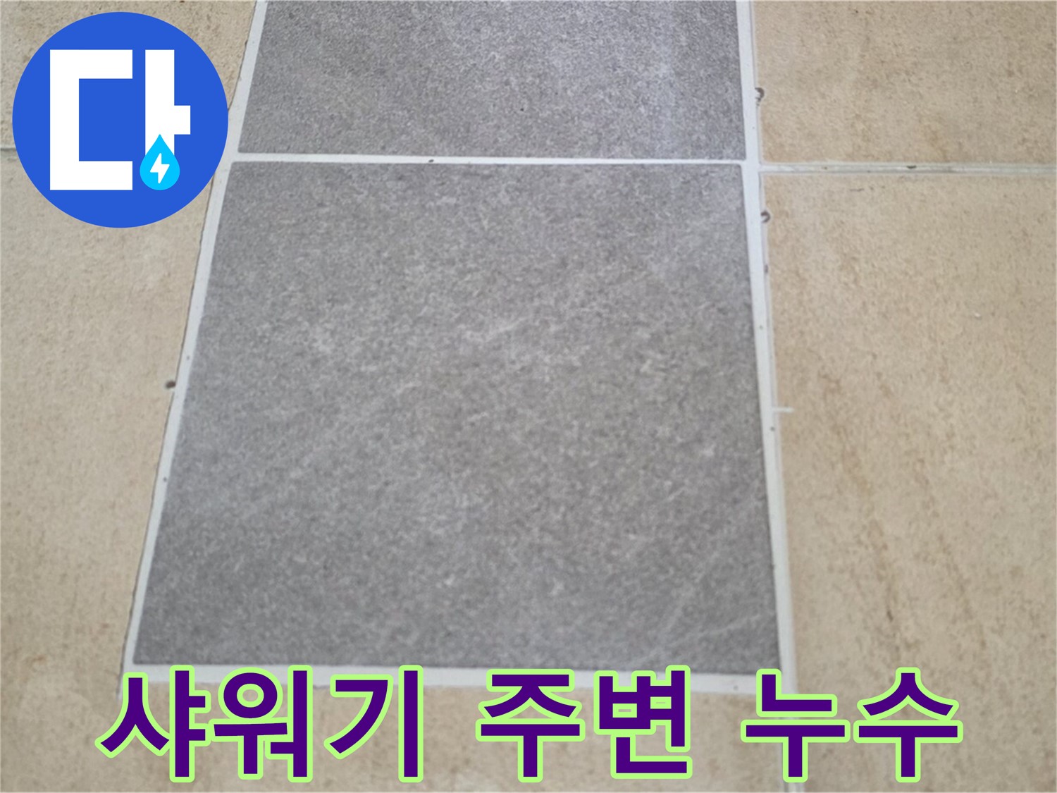 양주 삼숭동 아파트 - 샤워기 주변 타일 교체 후 - 누수 여부를 꼼꼼하게 점검하고 있습니다.