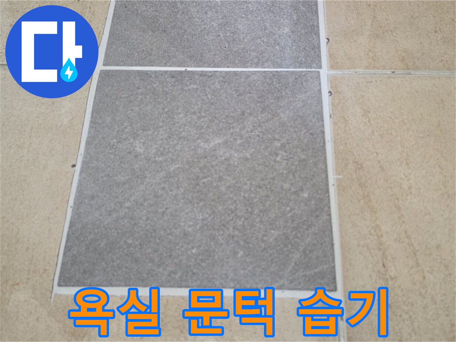 양주 삼숭동 아파트 - 욕실 문턱 타일과 마루 연결 부위의 습기 및 누수 여부를 확인하고 있습니다.