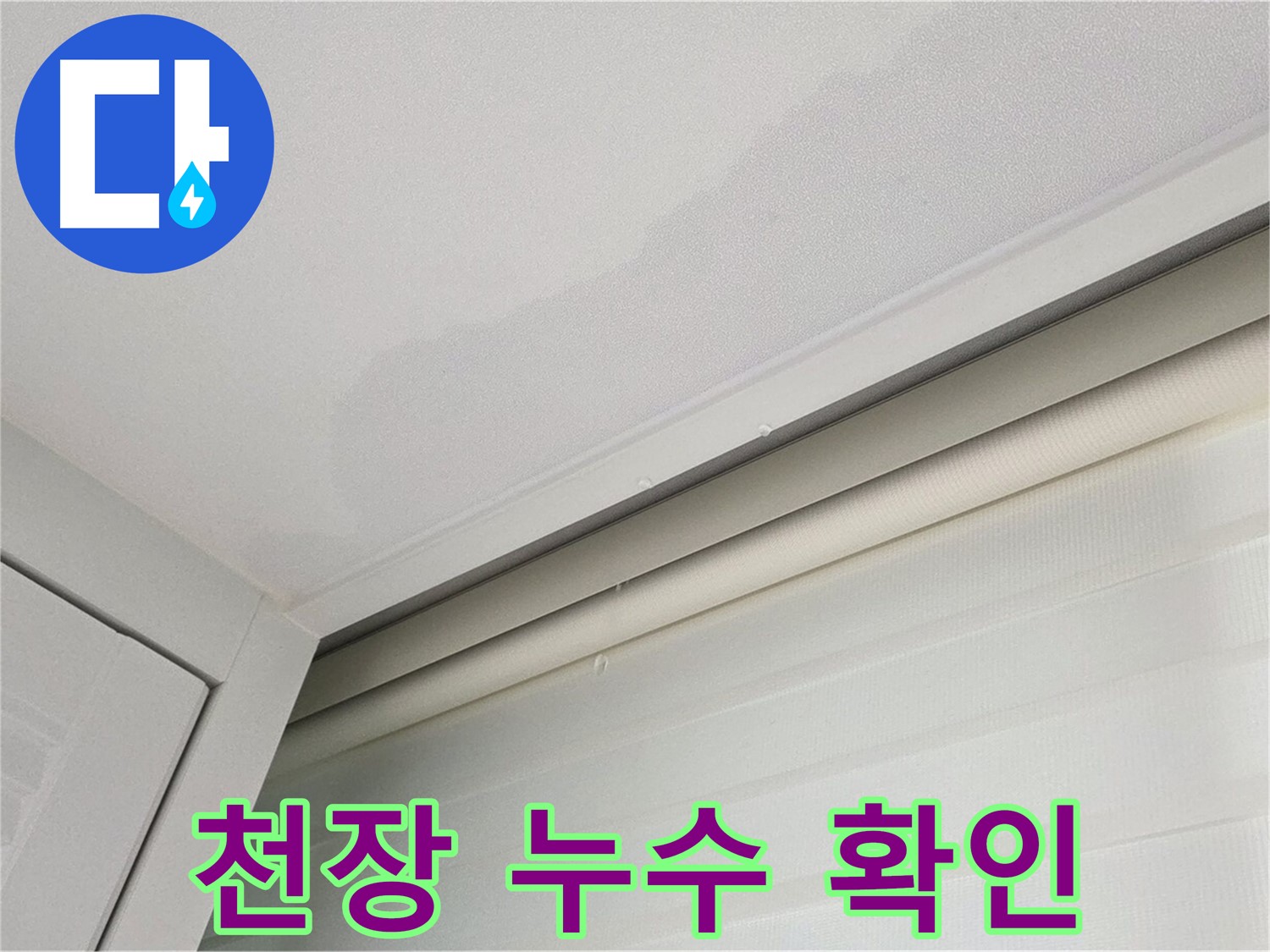양주 삼숭동 아파트 천장 누수 - 누수 발생 위치 정확히 확인