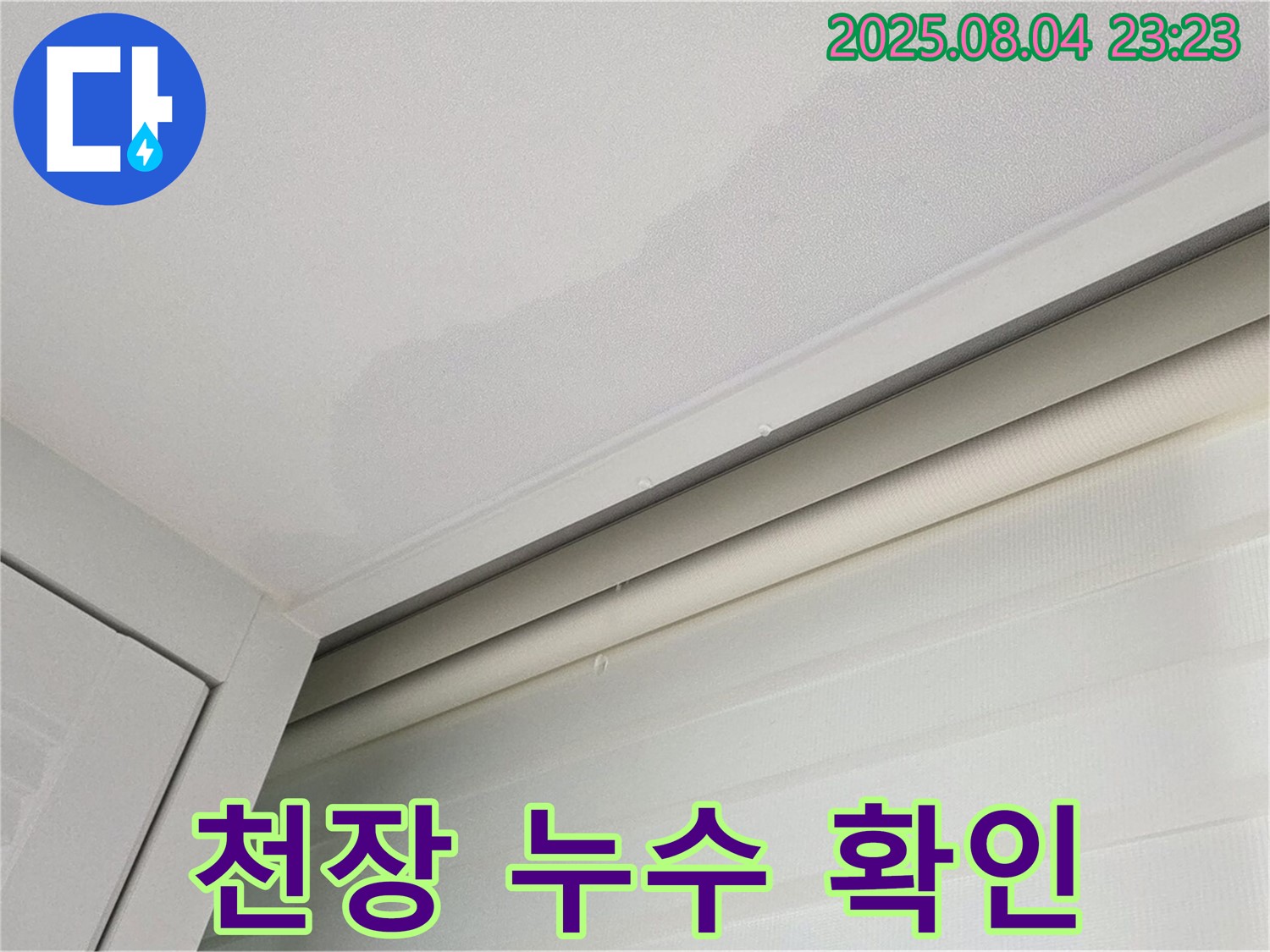 양주 삼숭동 아파트 천장 누수 - 누수 상태 꼼꼼히 확인