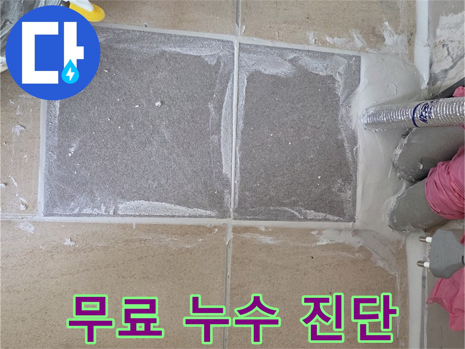 양주 삼숭동 아파트 - 친절한 상담, 누수 문제 무료 진단 서비스