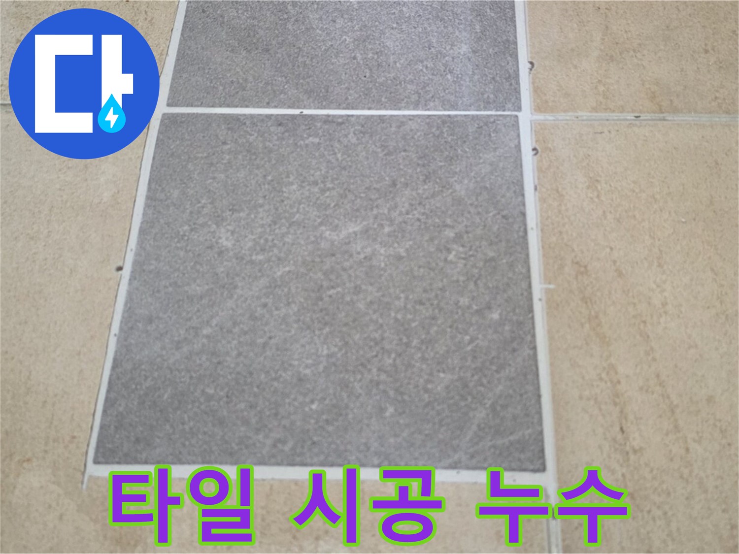 양주 삼숭동 아파트 타일 시공 불량과 누수 - 부실한 타일 시공은 누수의 주요 원인 중 하나입니다. 꼼꼼한 시공이 중요합니다.