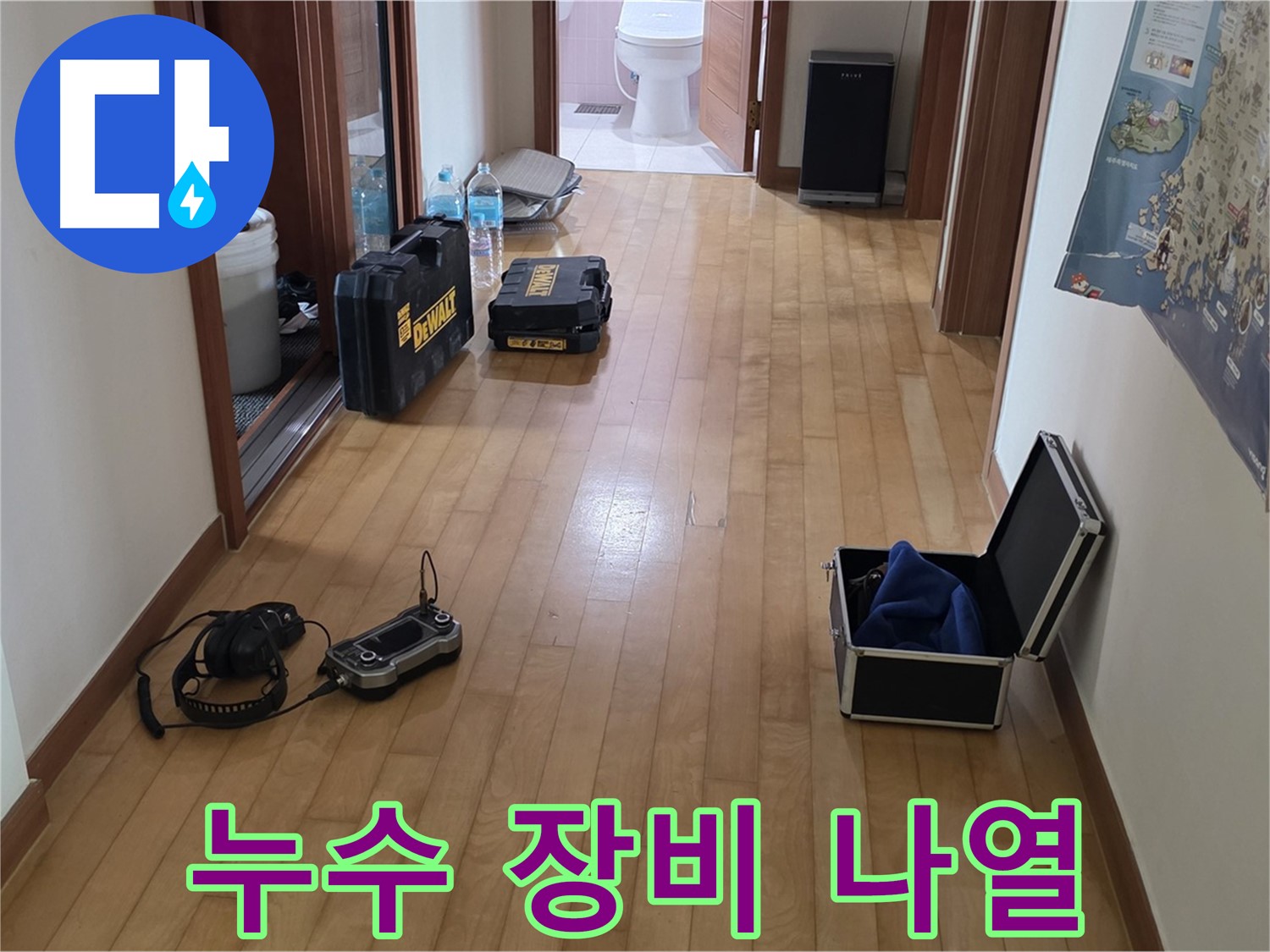 양주 삼숭동 양주자이 아파트에서 누수 탐지를 위해 다양한 장비가 놓여 있습니다 - 꼼꼼하게 준비했습니다.