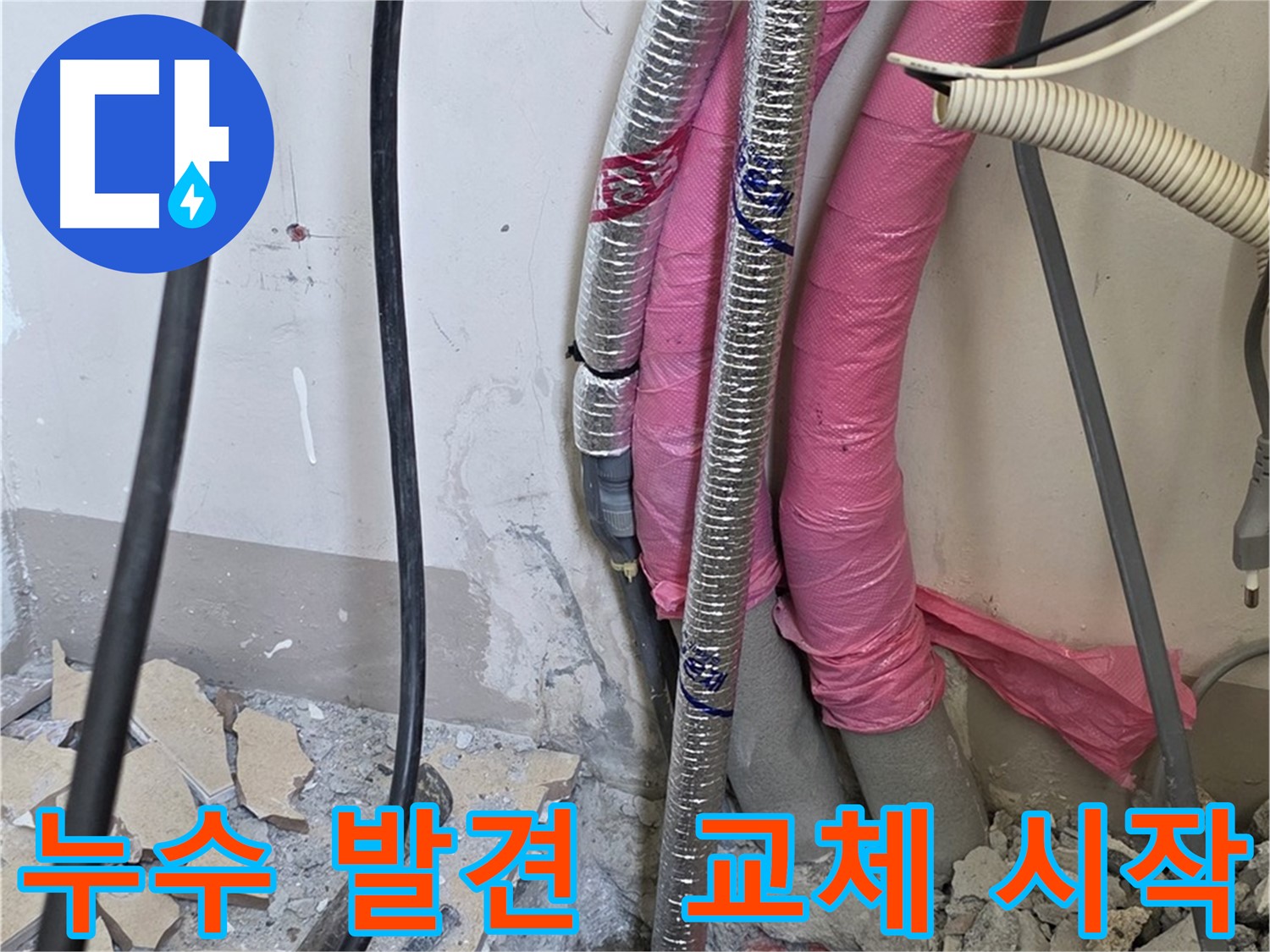 양주 삼숭동 양주자이아파트 107동 - 누수 지점 발견 - 신속하게 문제 배관 교체 작업을 시작합니다!
