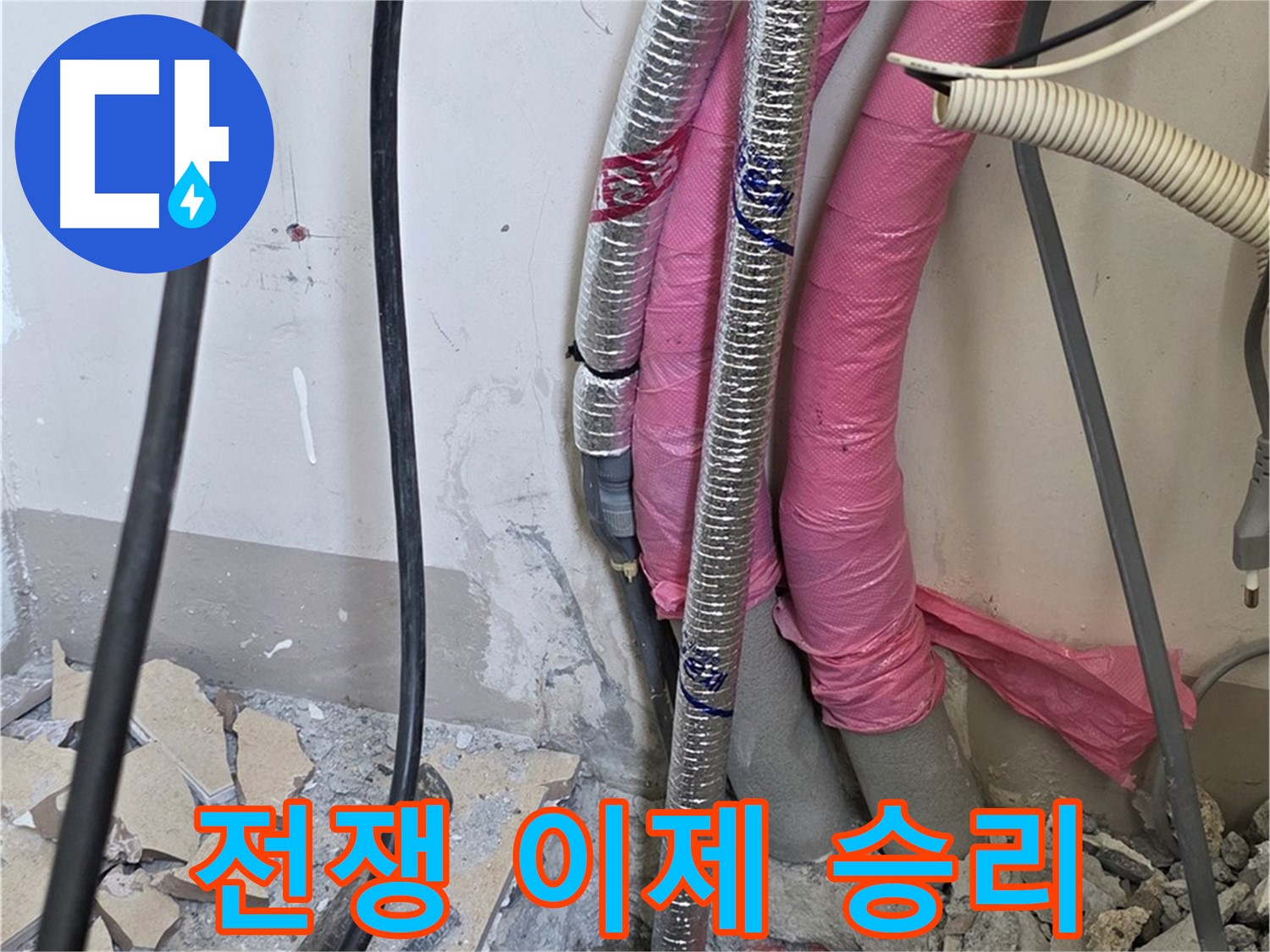 양주 삼숭동 양주자이아파트 107동 - 누수와의 전쟁, 이제 승리 - 행복 에너지 풀 충전!