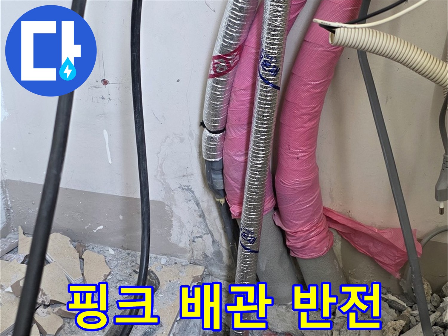 양주 삼숭동 양주자이아파트 107동 - 핑크 배관의 예쁜 겉모습 뒤에 숨겨진 슬픈 누수 진실을 파헤칩니다!