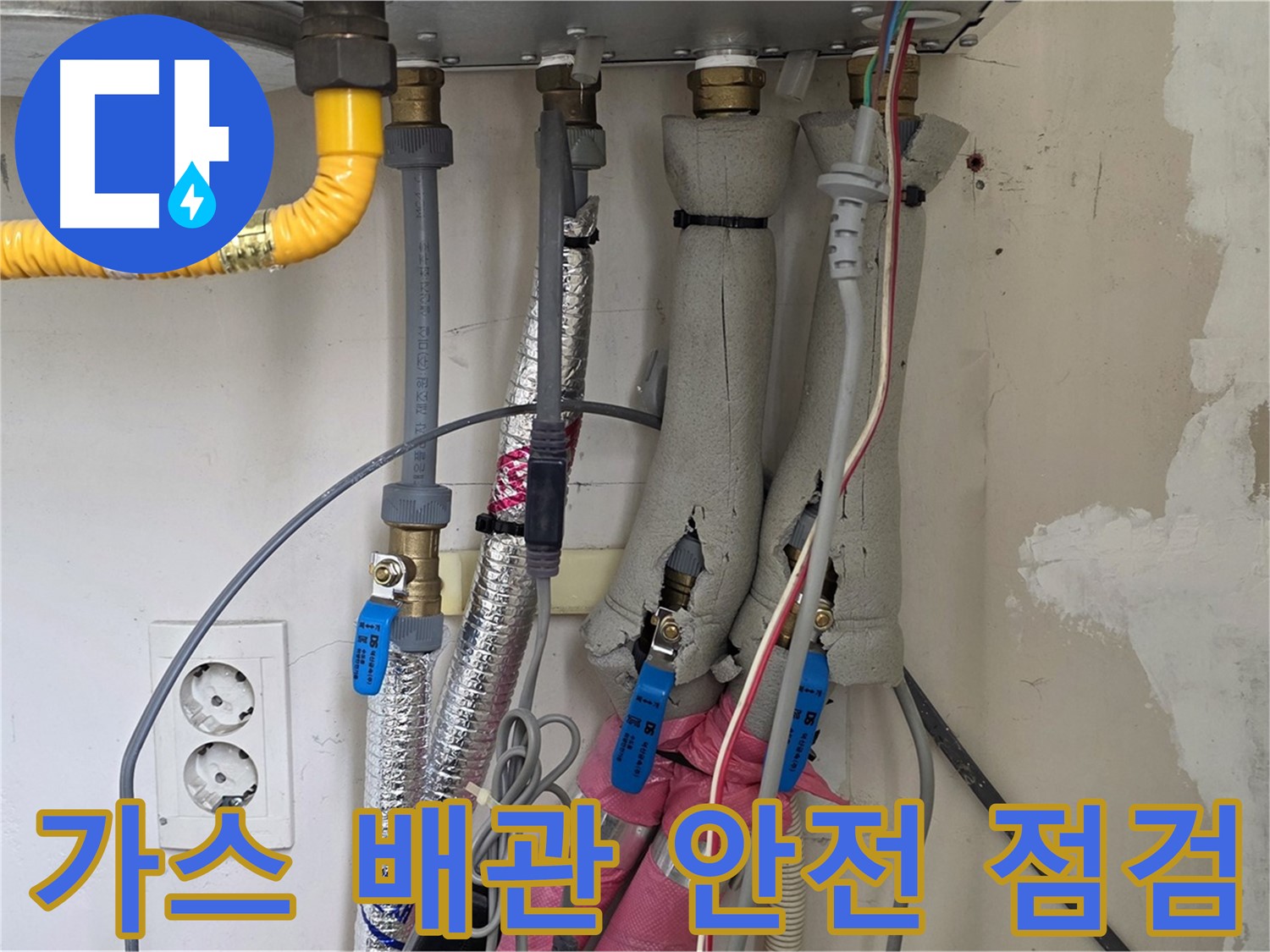 양주 삼숭동 양주자이아파트 누수 - 보일러 가스 배관 연결 상태 안전 점검 - 안전이 최우선입니다.