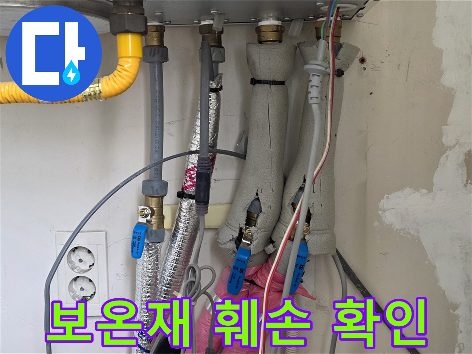양주 삼숭동 양주자이아파트 누수 - 보일러 배관 보온재 훼손 상태 확인 - 보온 점검 필요!