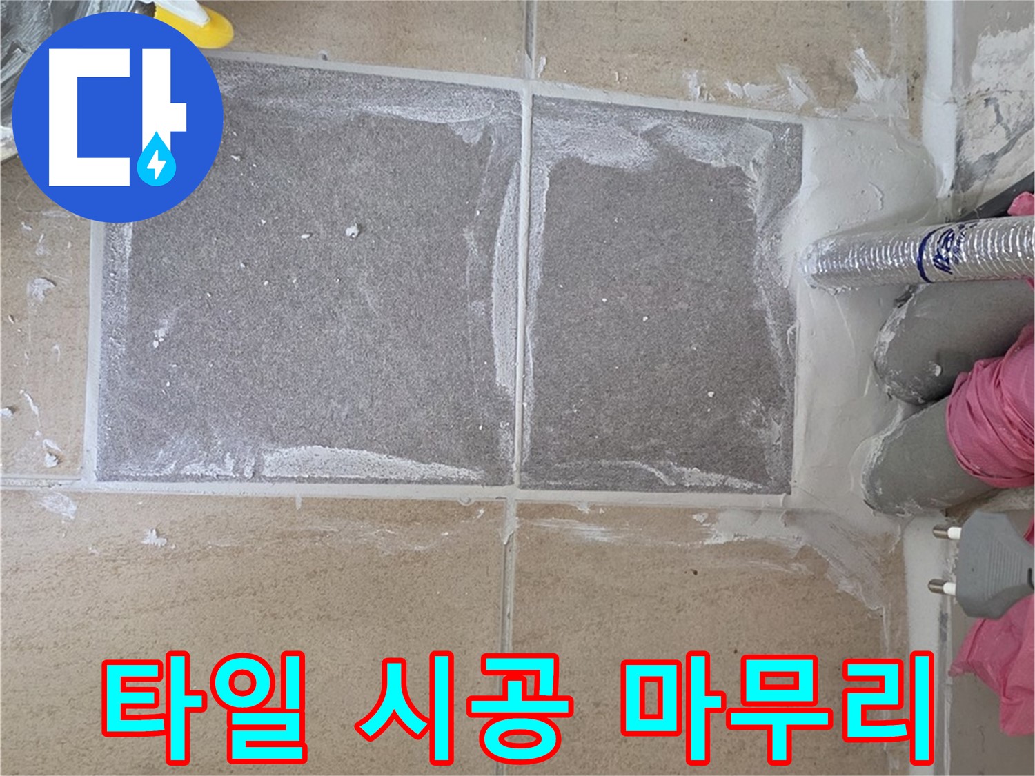 양주 삼숭동 욕실 바닥 타일 꼼꼼 시공 마무리 - 완벽한 누수 차단