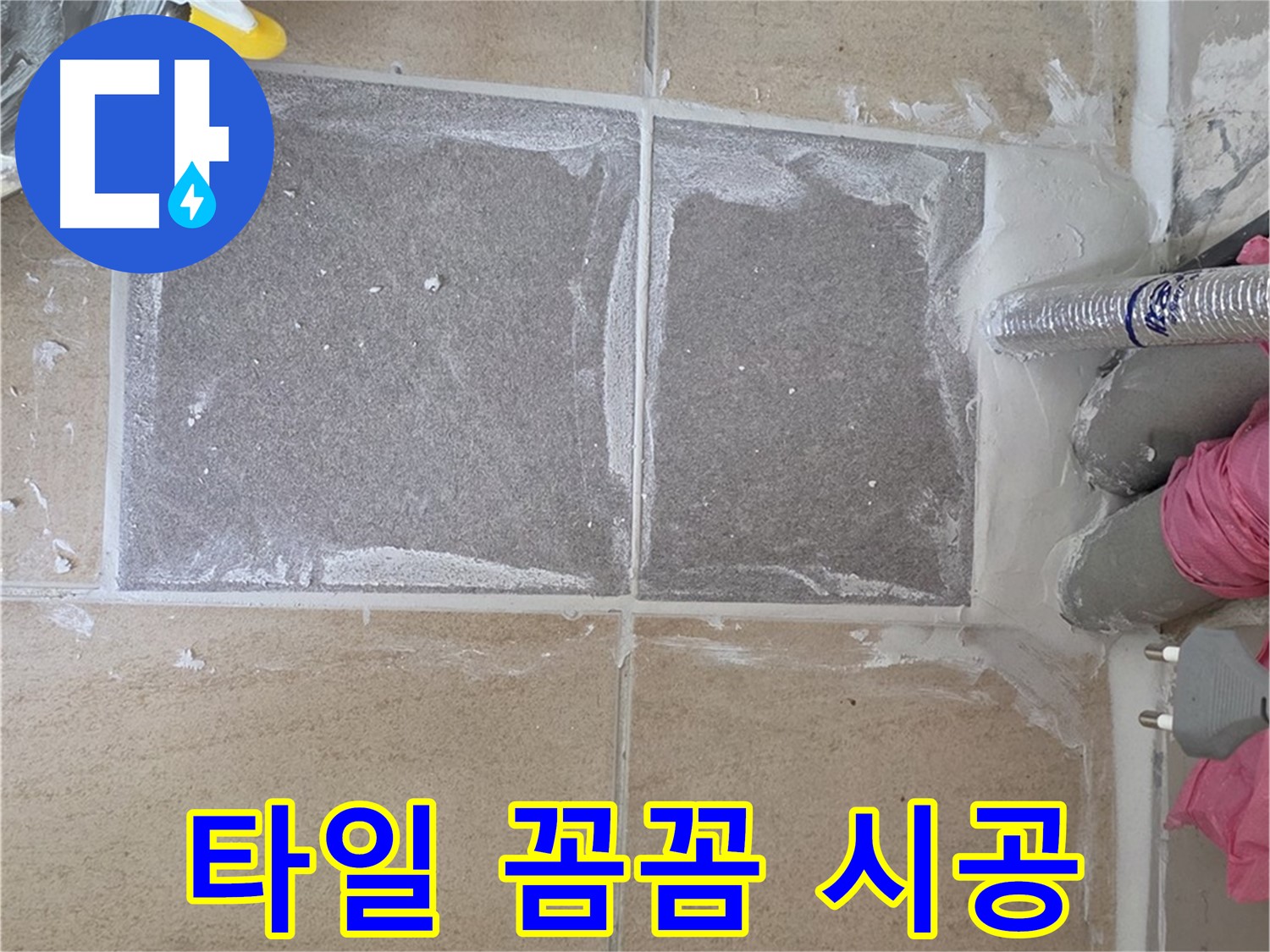 양주 삼숭동 욕실 타일 꼼꼼 시공 - 누수 재발 방지를 위한 섬세한 작업