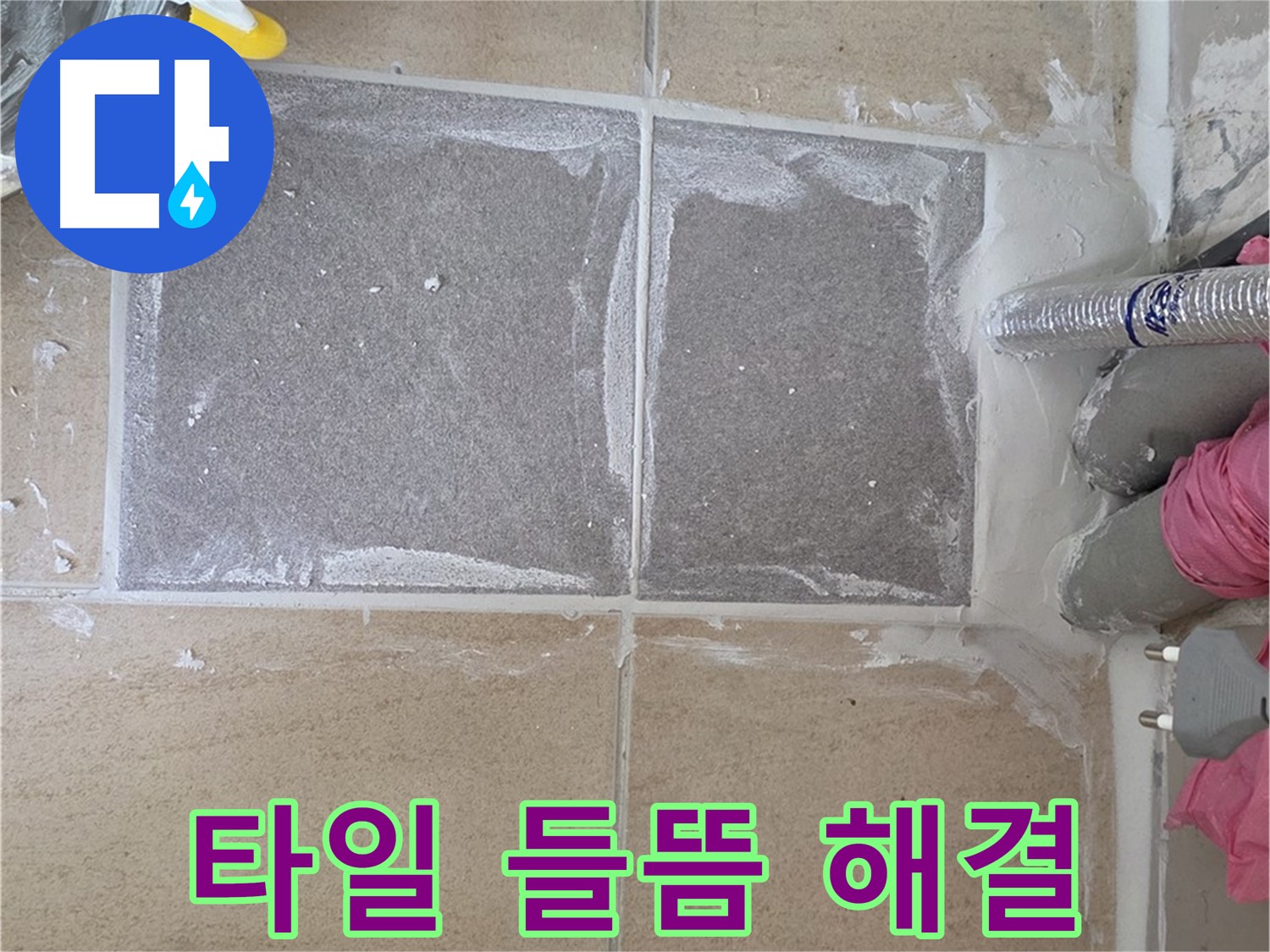 양주 삼숭동 욕실 타일 들뜸 해결 - 꼼꼼한 시공으로 안전하고 튼튼하게!