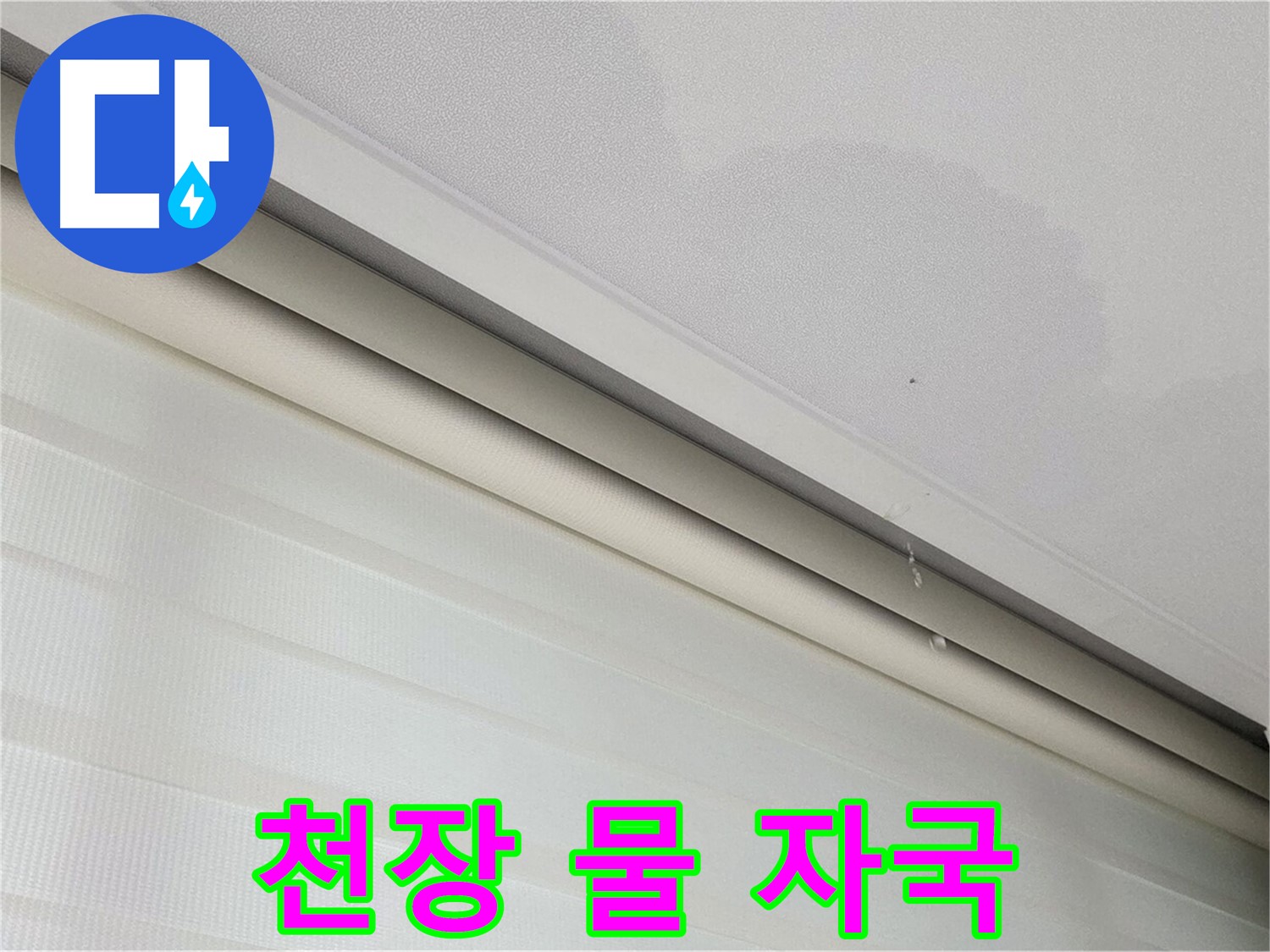 양주 삼숭동 자이 107동 아파트 천장 물 자국 - 누수 원인 정밀 분석