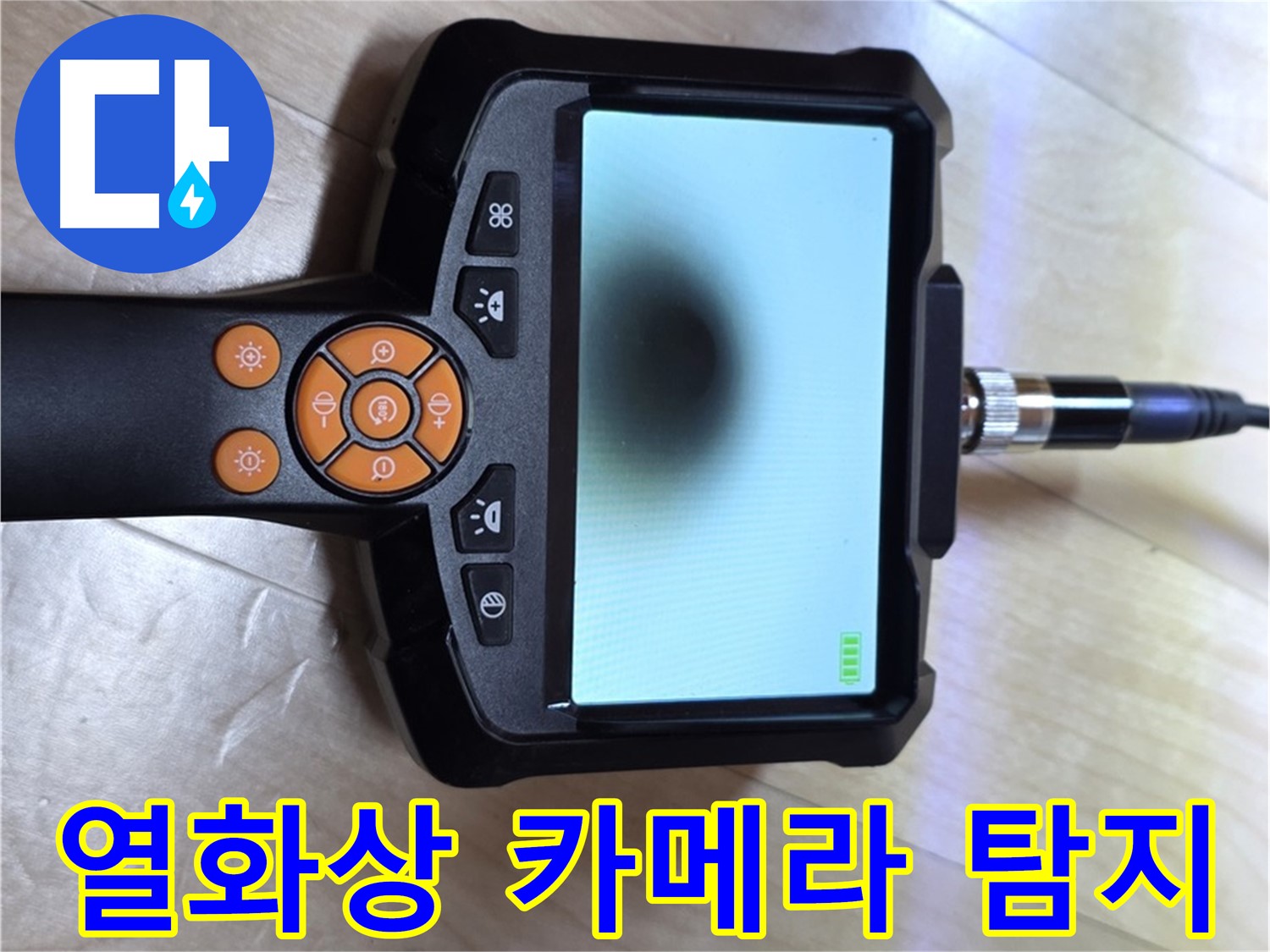 양주 삼숭동 자이 아파트 누수 - 열화상 카메라를 사용한 숨은 누수 완벽 탐지.