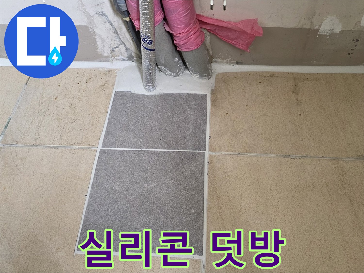 양주 삼숭동 자이아파트 107동 베란다 실리콘 덧방 시공 - 낡은 실리콘 위에 덧발라 누수를 간단하게 해결했습니다.