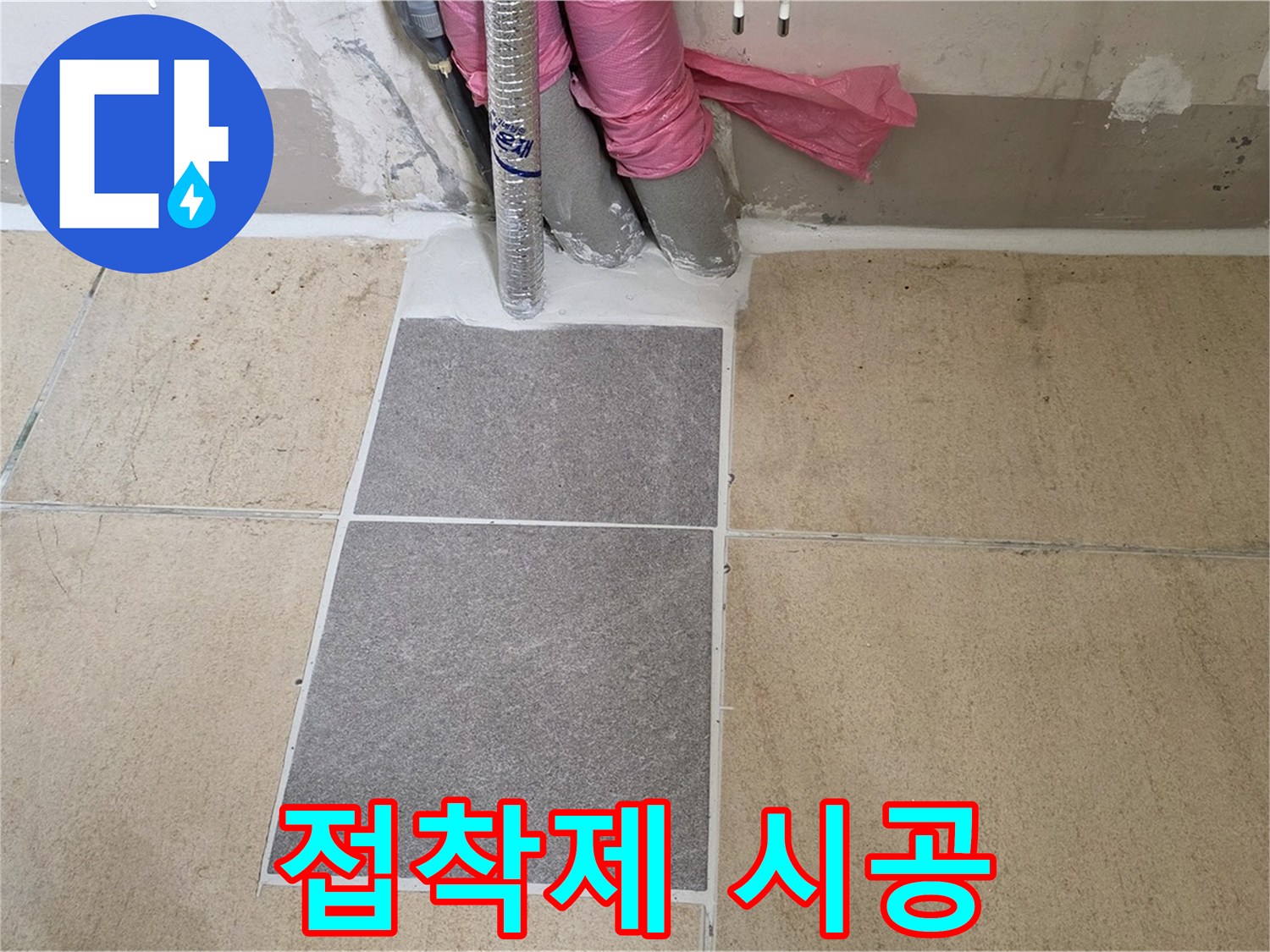 양주 삼숭동 자이아파트 107동 베란다 타일 접착제 시공 - 타일이 튼튼하게 고정되도록 접착제를 꼼꼼하게 발라 시공했습니다.