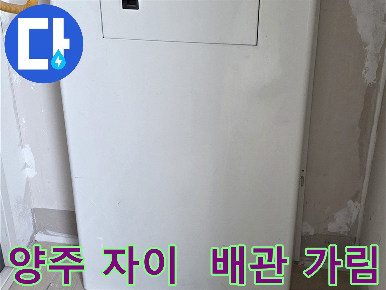 양주 삼숭동 자이아파트 107동 - 보일러 배관 가림 시공으로 누수 걱정 해결!