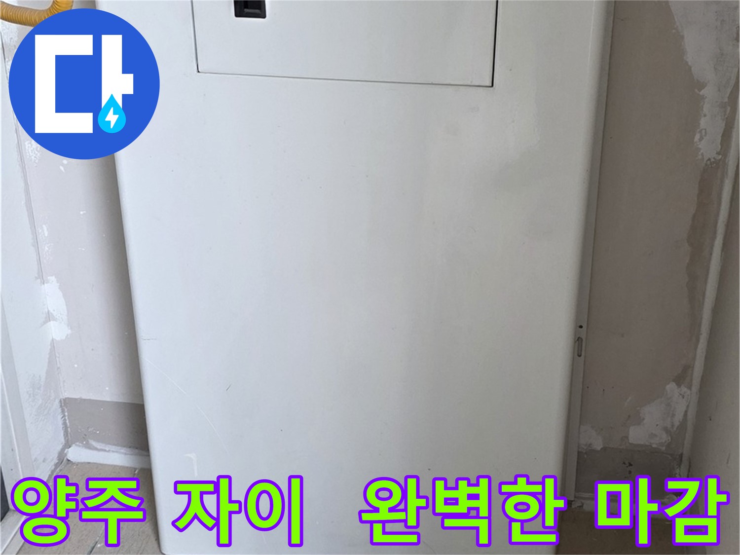 양주 삼숭동 자이아파트 107동 - 보일러 배관 가림막 시공, 꼼꼼한 마감으로 완벽하게!