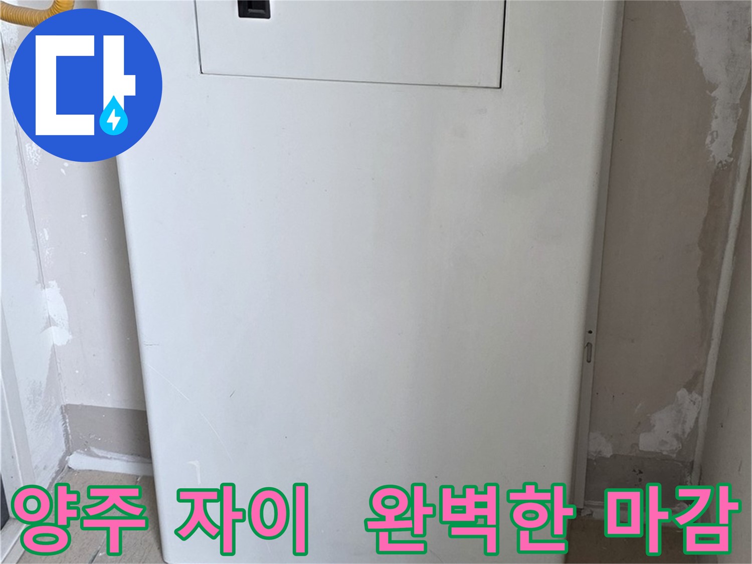 양주 삼숭동 자이아파트 107동 - 보일러 컨트롤러 덮개 시공, 꼼꼼한 마감으로 완벽하게!