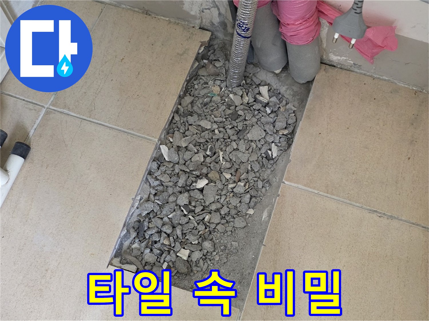양주 삼숭동 자이아파트 107동 욕실 누수 - 타일 속 감춰진 비밀을 찾아서