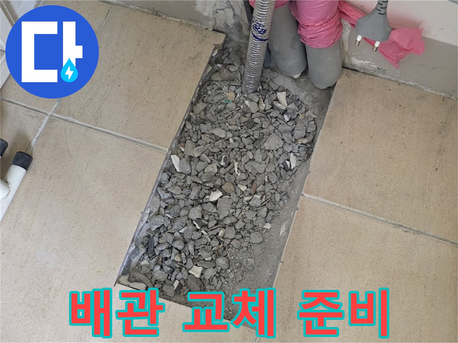 양주 삼숭동 자이아파트 107동 욕실 누수 - 타일 속 낡은 배관 교체 준비 중
