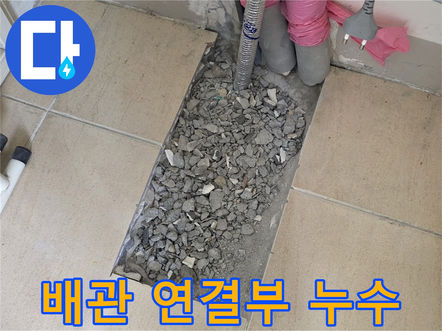 양주 삼숭동 자이아파트 107동 욕실 누수 - 타일 속 노후된 배관 연결부 누수 확인