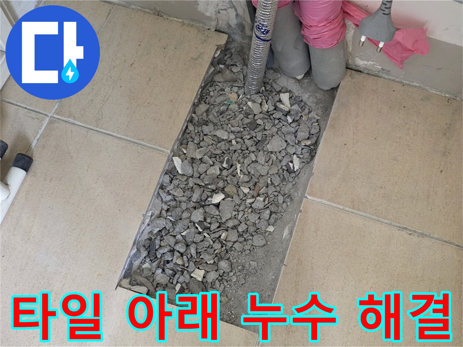 양주 삼숭동 자이아파트 107동 욕실 누수 - 타일 아래 숨은 누수 완벽 해결