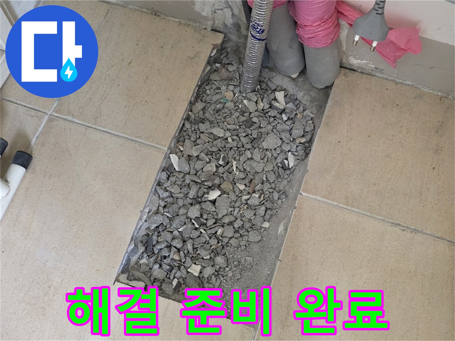 양주 삼숭동 자이아파트 107동 욕실 누수 - 타일 아래 숨은 배관 문제 완벽 해결 준비 완료!