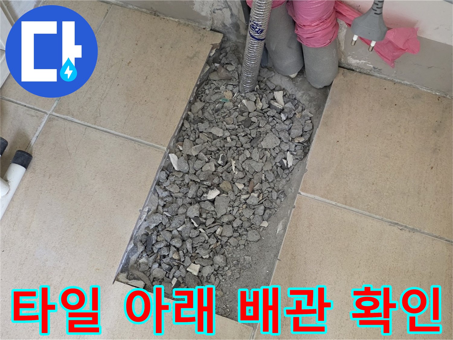 양주 삼숭동 자이아파트 107동 욕실 누수 - 타일 아래 숨은 배관 연결부 문제 확인 중